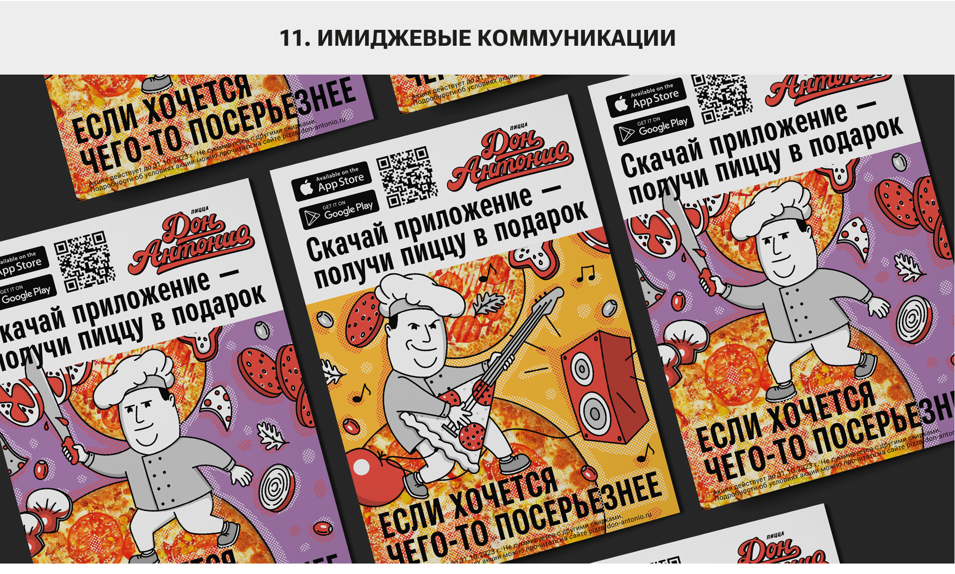 Don Antonio Pizza — Изображение №38 — Брендинг на Dprofile
