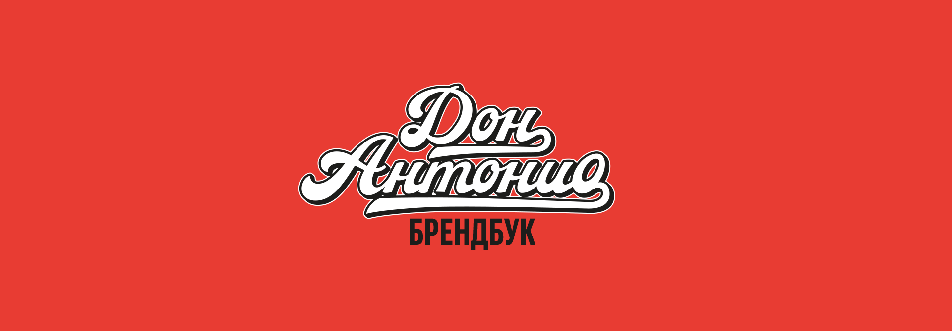 Don Antonio Pizza — Изображение №1 — Брендинг на Dprofile