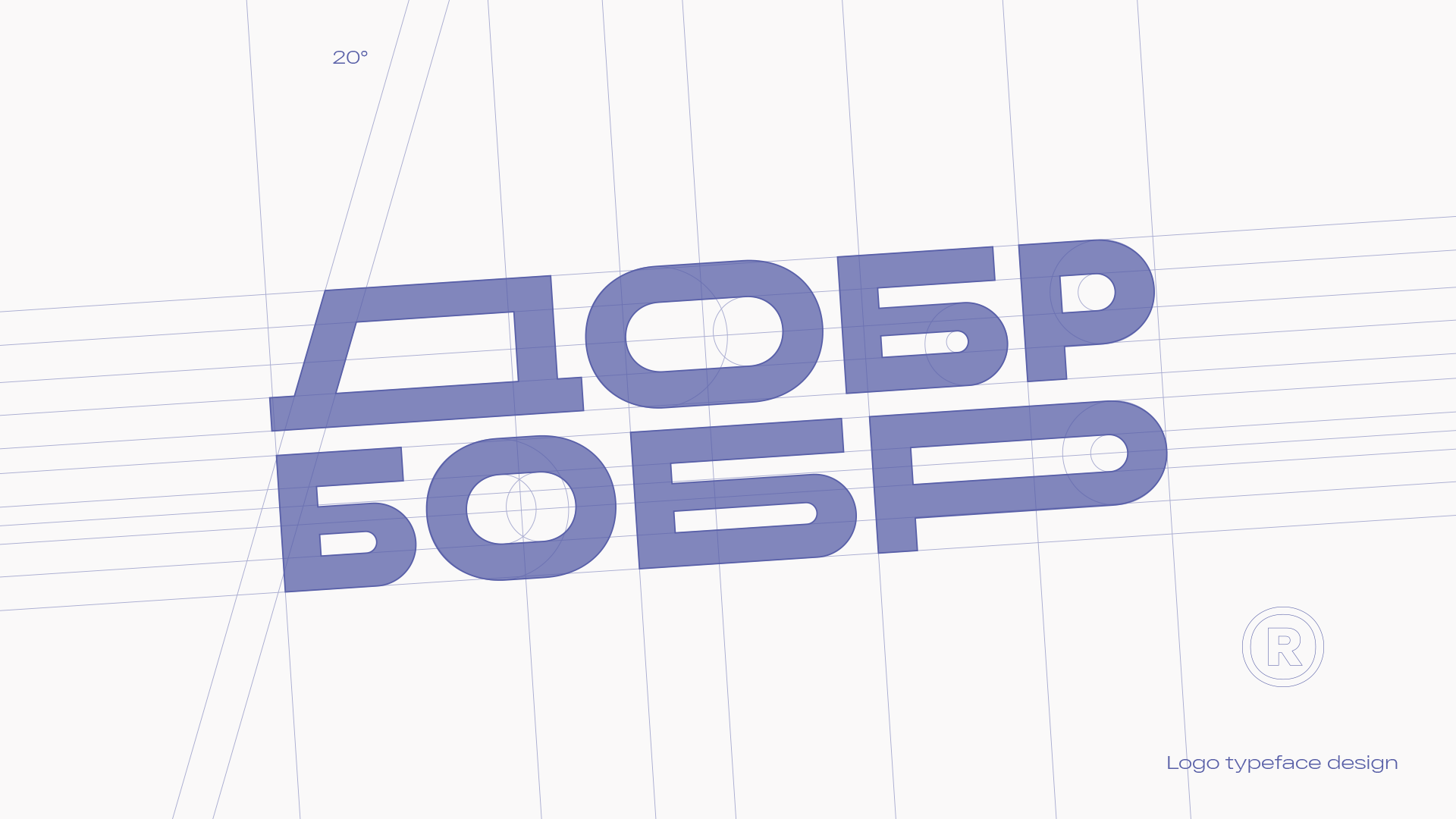 ДОБР-БОБР® — Изображение №2 — Брендинг на Dprofile