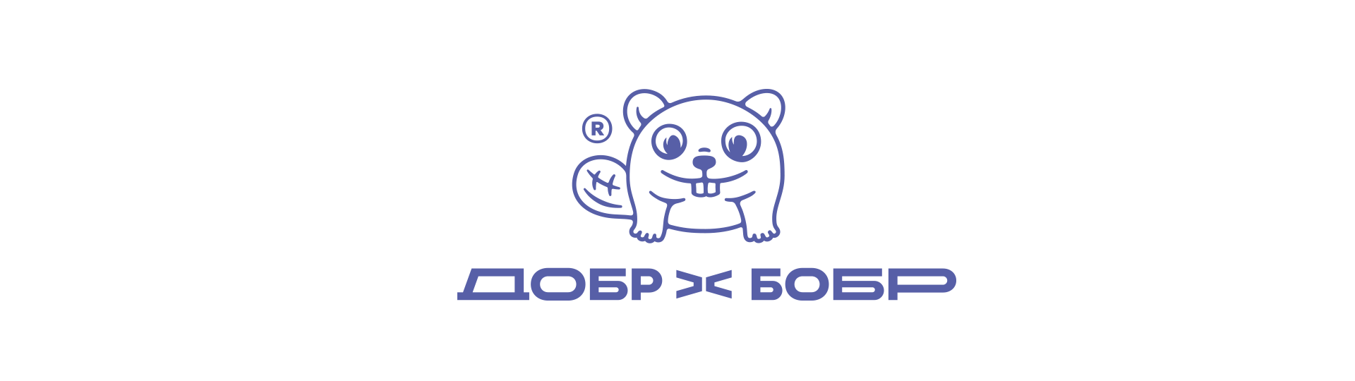 ДОБР-БОБР® — Изображение №1 — Брендинг на Dprofile