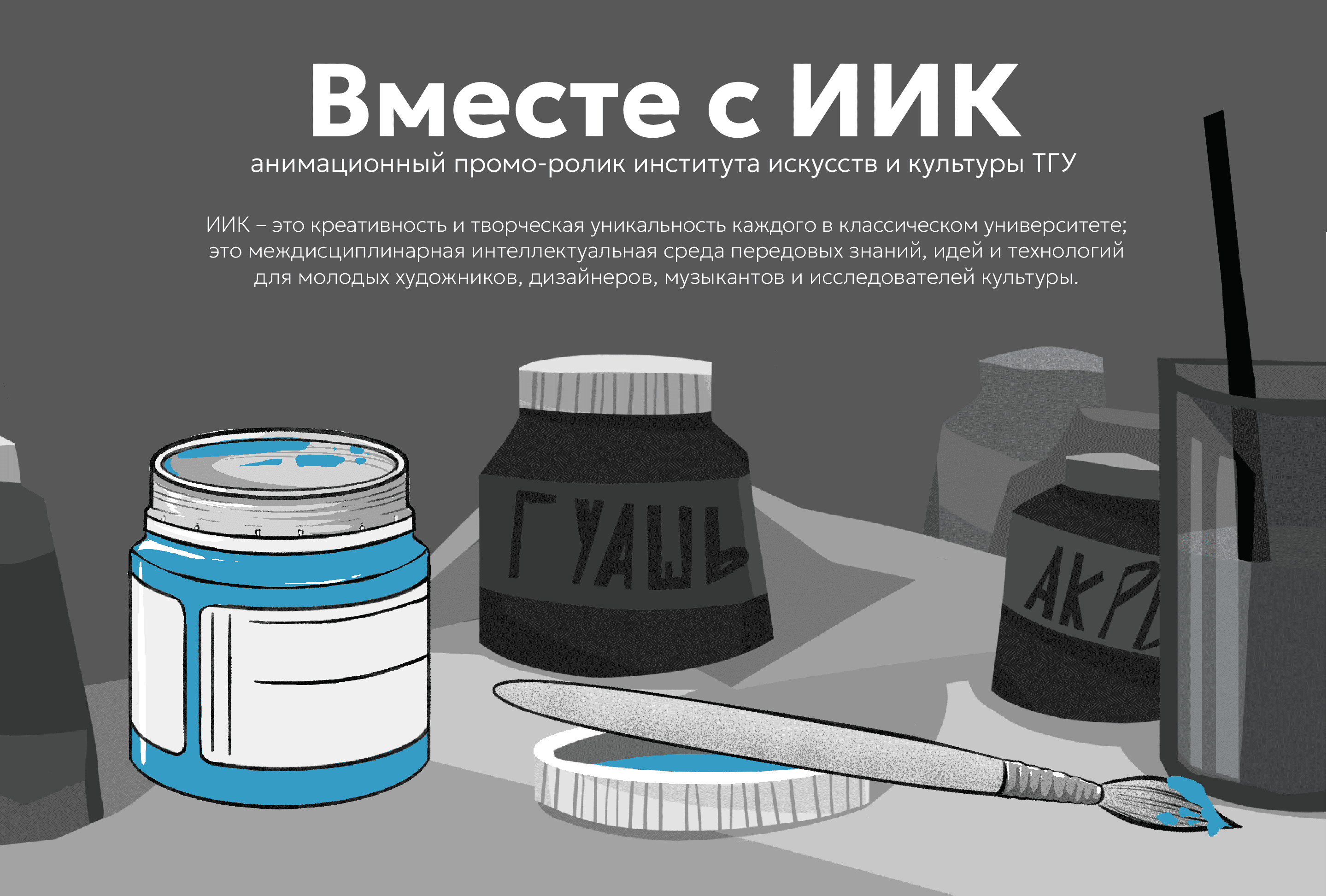 Анимационный промо-ролик "Вместе с ИИК" — Изображение №1 — Анимация, Маркетинг на Dprofile
