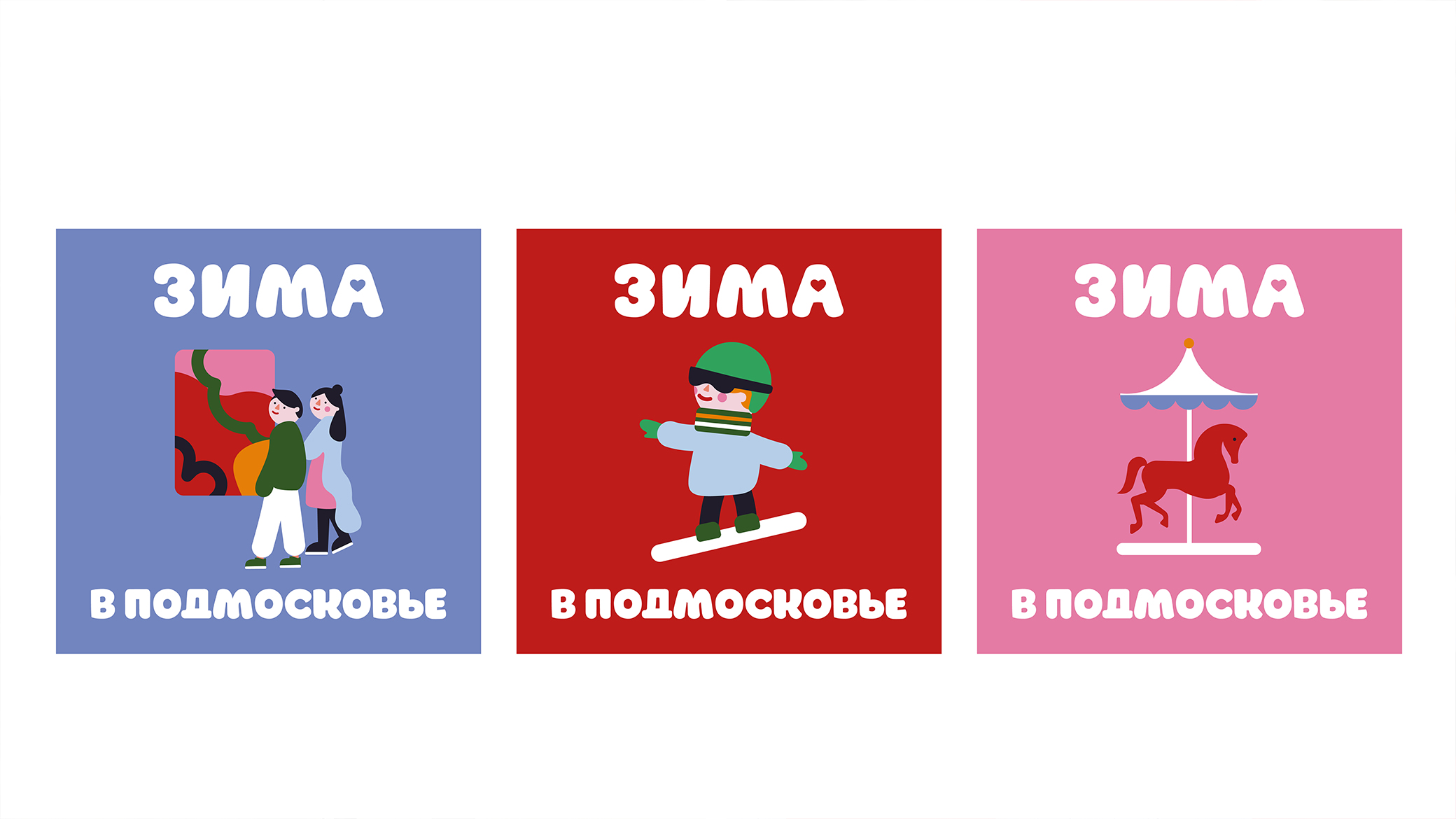 Зима в Подмосковье — Изображение №7 — Брендинг, Графика на Dprofile