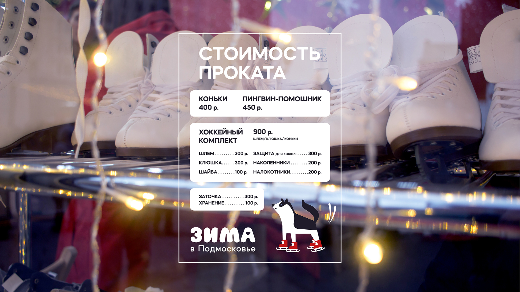 Зима в Подмосковье — Изображение №6 — Брендинг, Графика на Dprofile