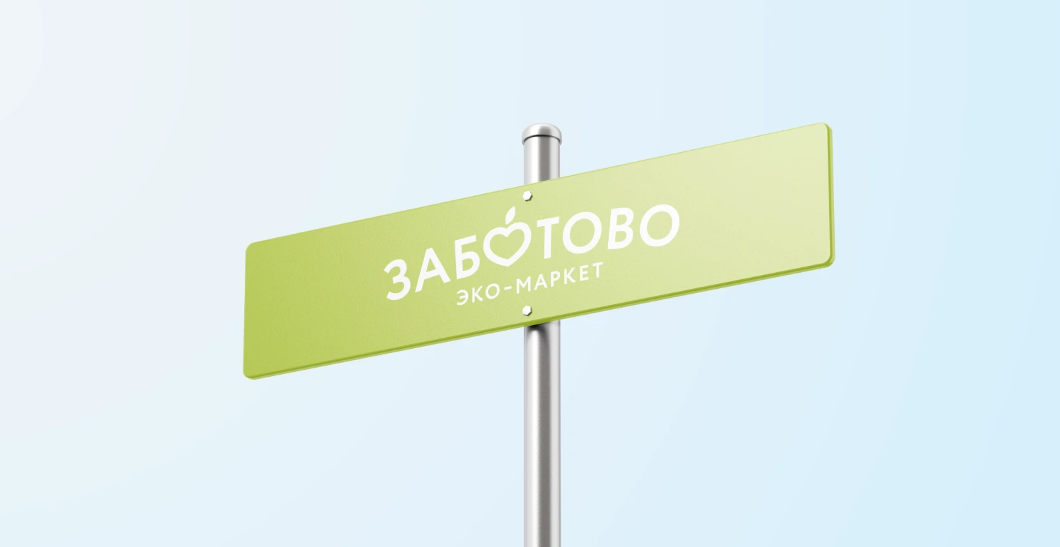 Заботово — логотип — Изображение №1 — Брендинг, Графика на Dprofile