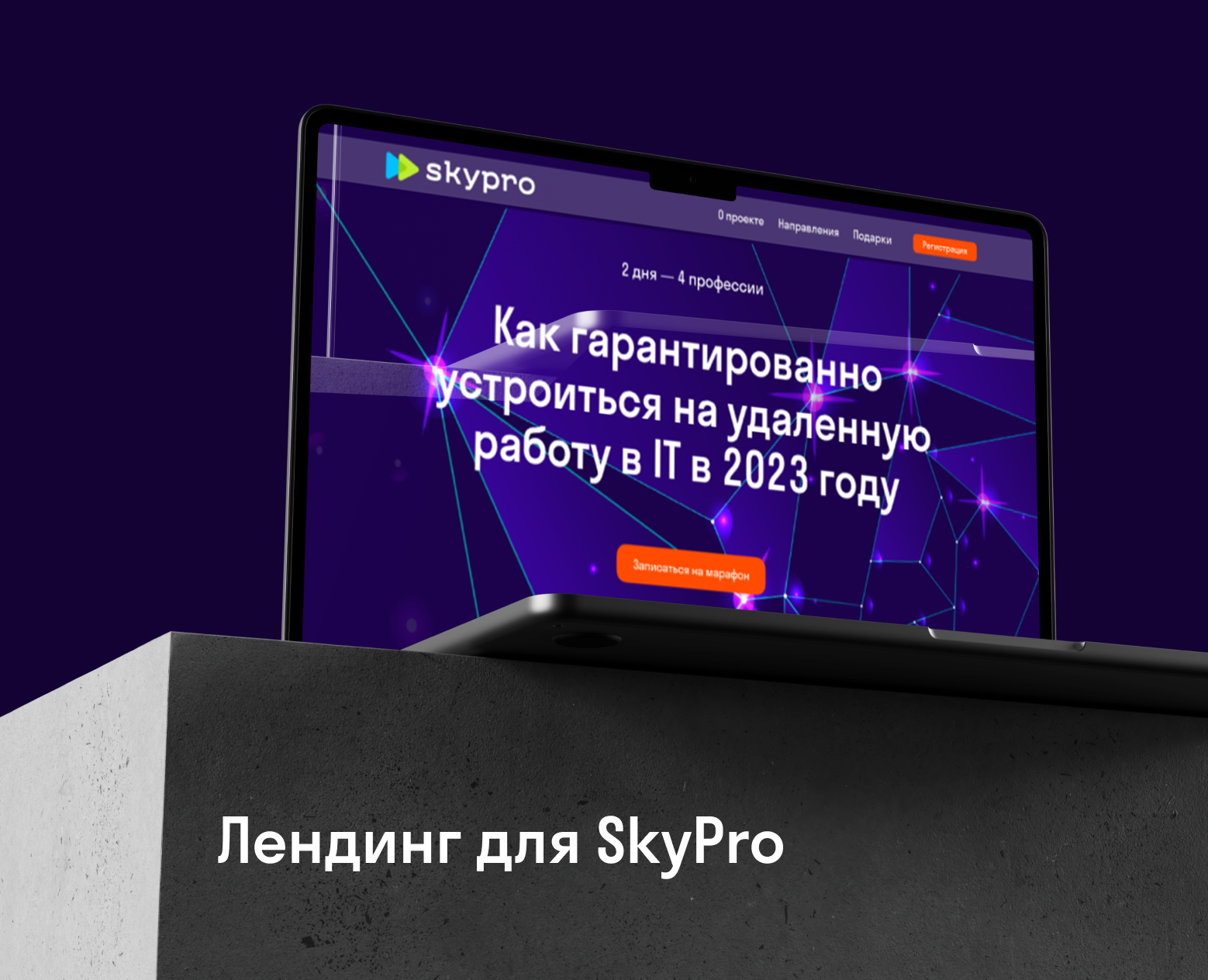Landing for SkyPro — Интерфейсы на Dprofile