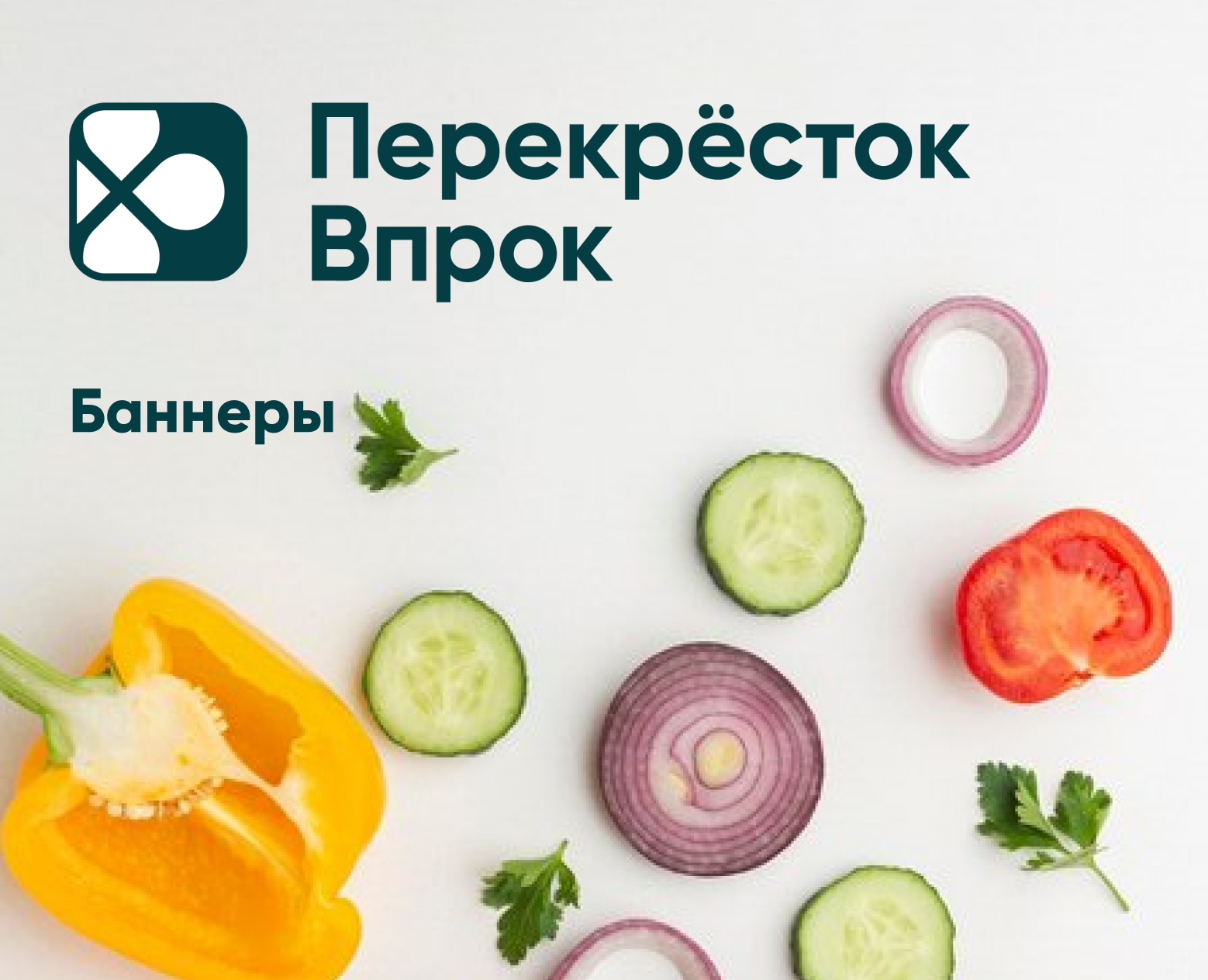 Баннеры для Перекресток Впрок — Интерфейсы, Маркетинг на Dprofile