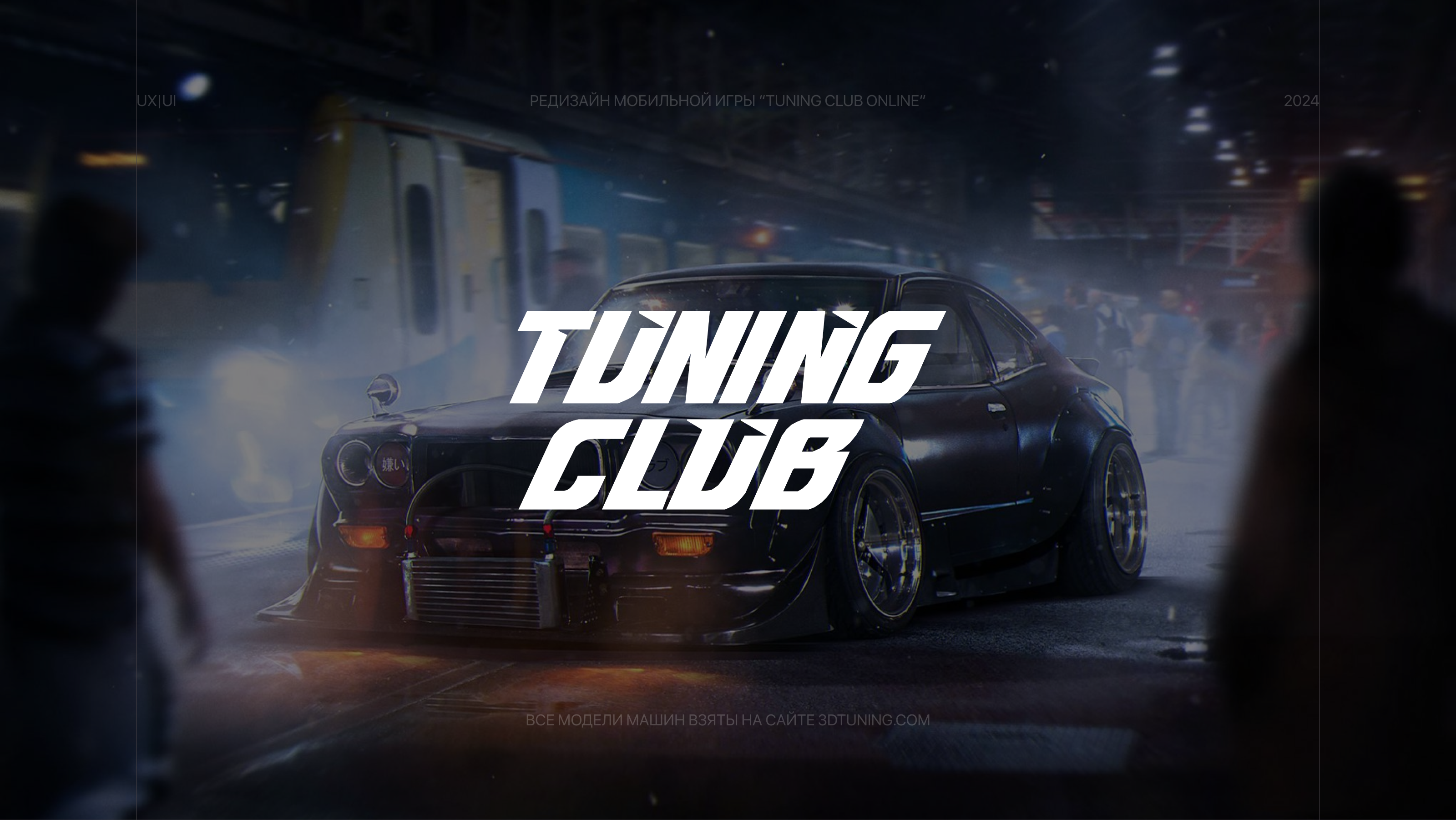 Tuning Club | Mobile Game — Изображение №1 — Интерфейсы, Иллюстрация на Dprofile