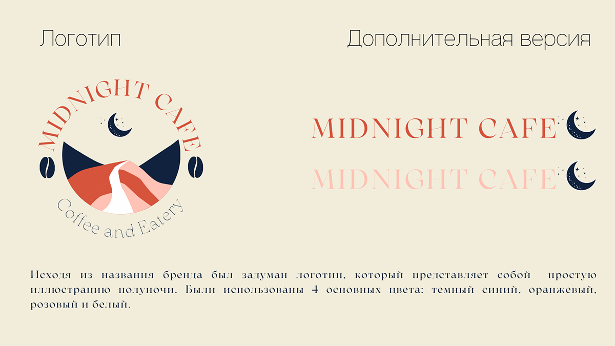 Фирменный стиль для кофейни "Midnight Cafe" — Изображение №2 — Брендинг на Dprofile
