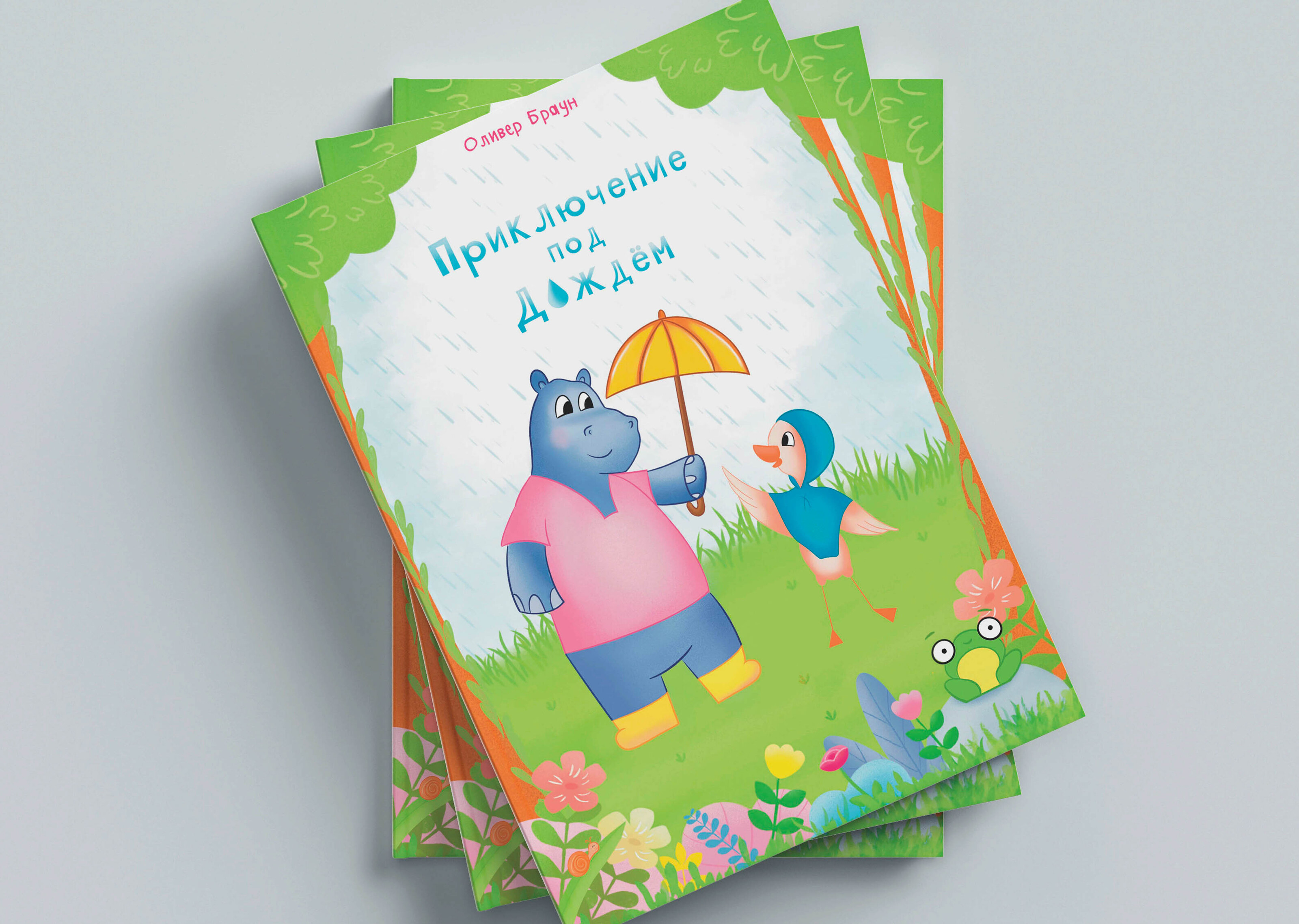 Иллюстрация к детской книге "Утя и Мотя" — Изображение №6 — Иллюстрация, Графика на Dprofile