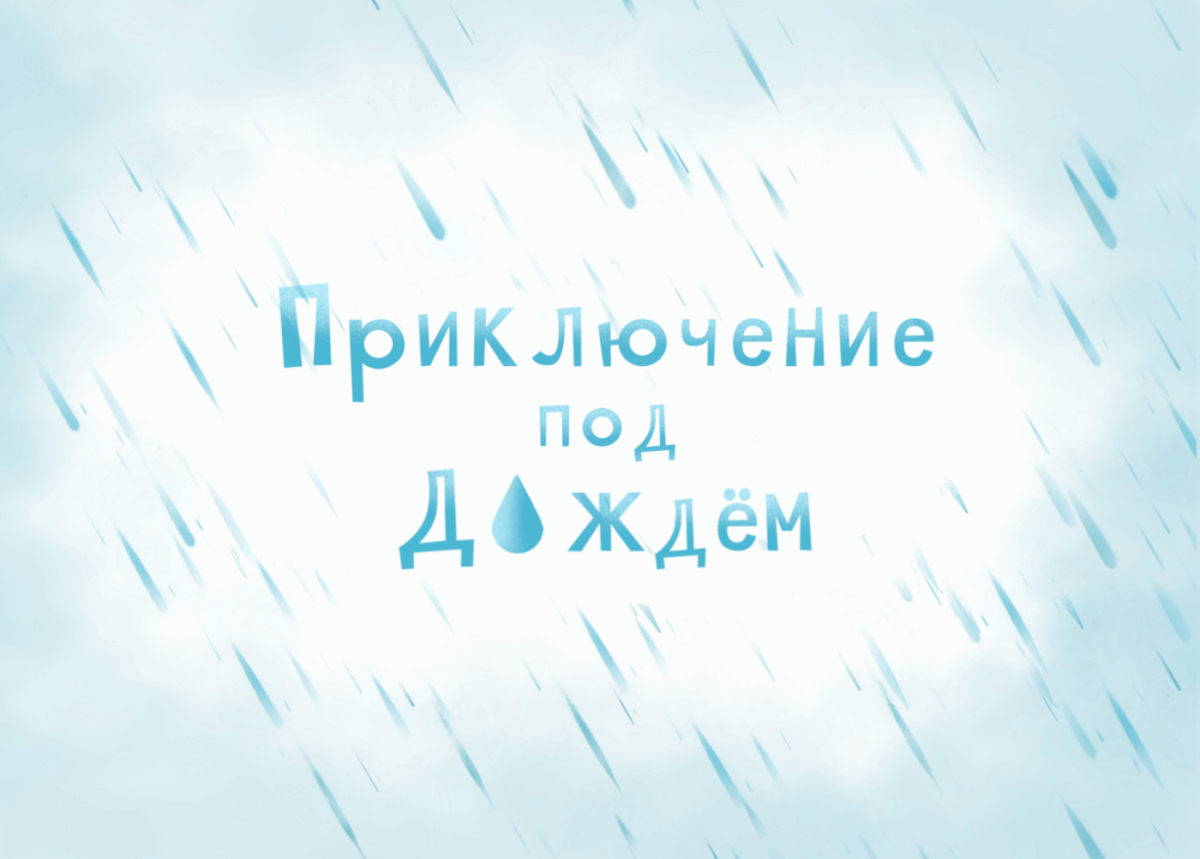Иллюстрация к детской книге "Утя и Мотя" — Изображение №1 — Иллюстрация, Графика на Dprofile