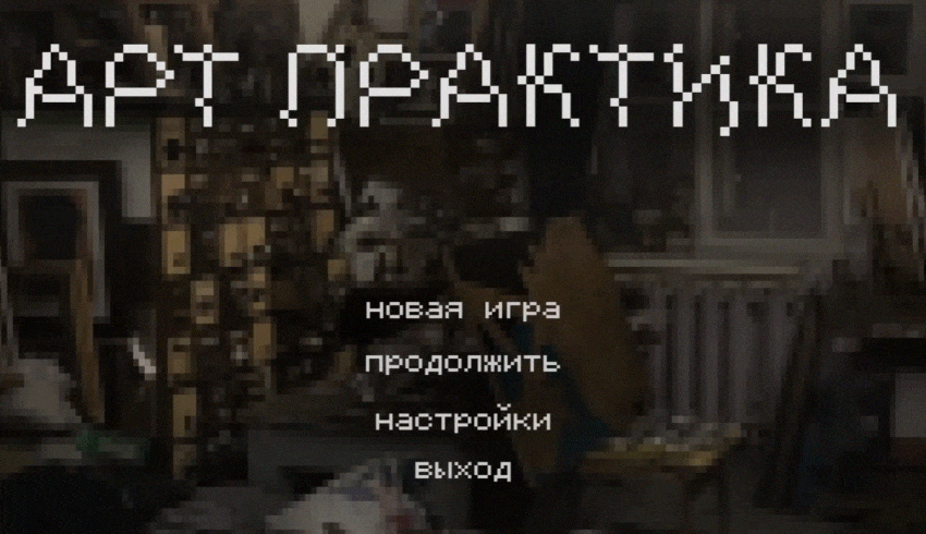 АРТ-ПРАКТИКА. Игра — Изображение №10 — Интерфейсы, Иллюстрация на Dprofile