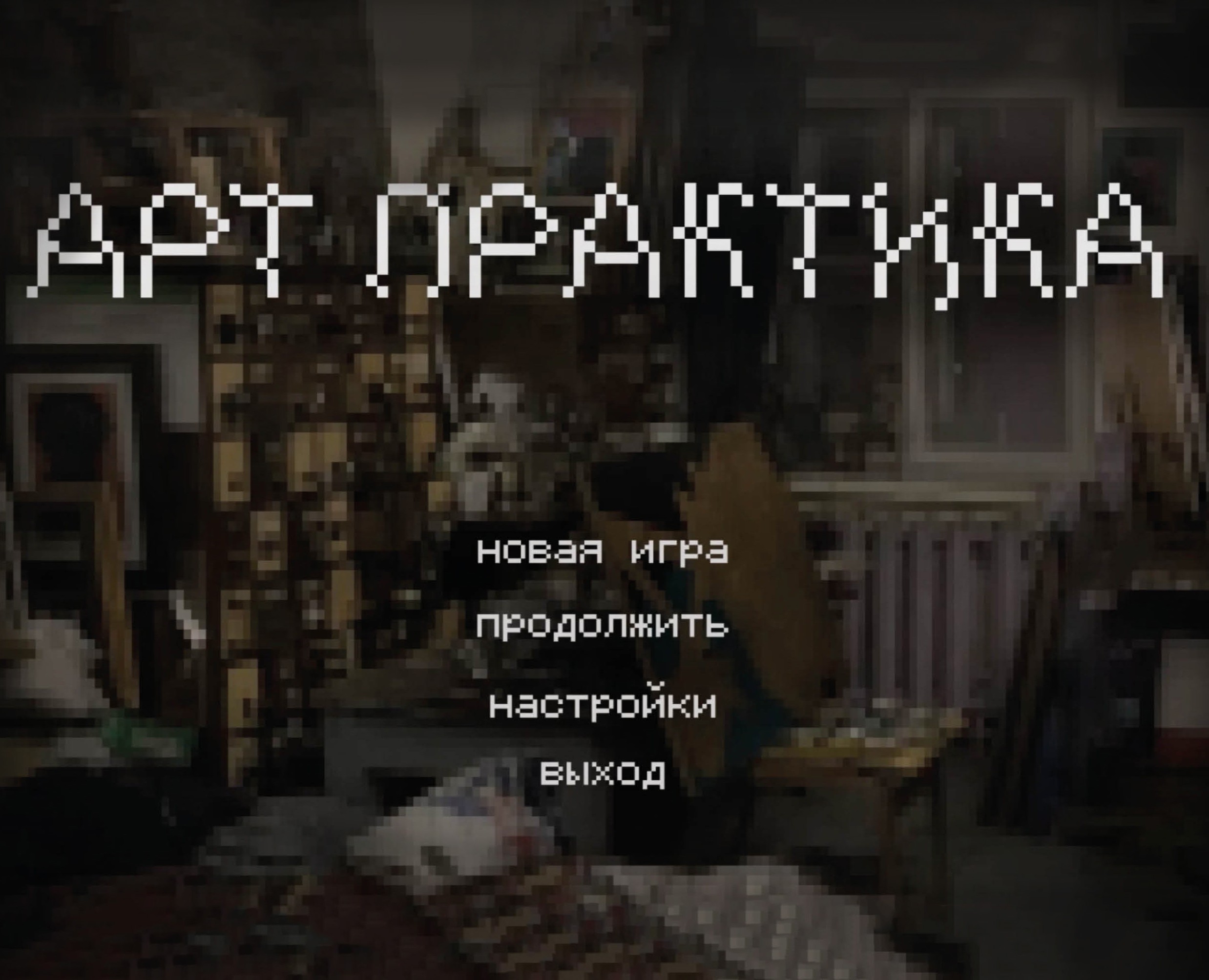 АРТ-ПРАКТИКА. Игра — Интерфейсы, Иллюстрация на Dprofile