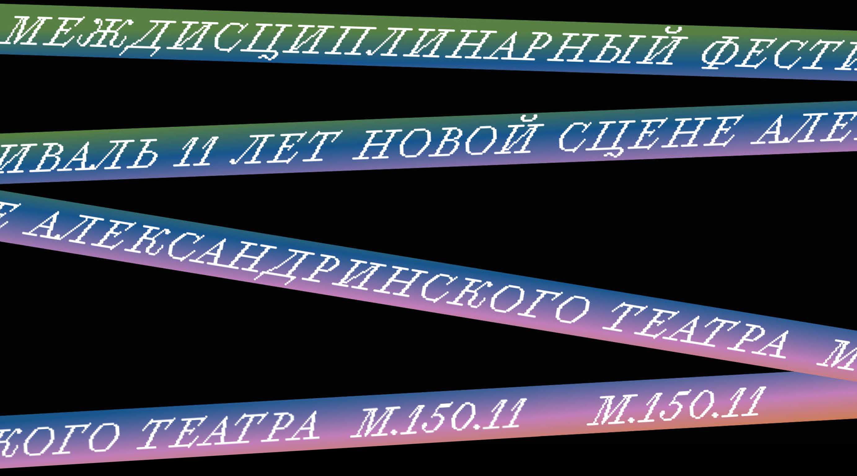 Брендинг Новой Сцены Александринского театра — Изображение №38 — Брендинг, Графика на Dprofile