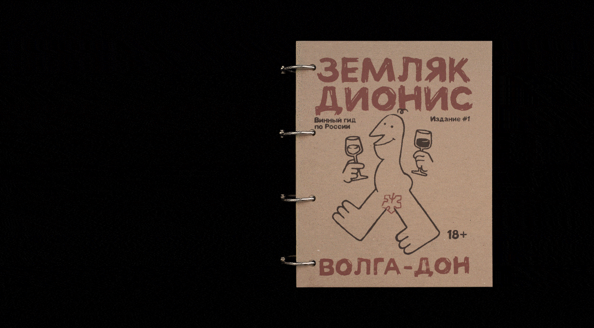 Гид-путеводитель по винодельням России «Земляк Дионис» — Изображение №14 — Брендинг, Графика на Dprofile