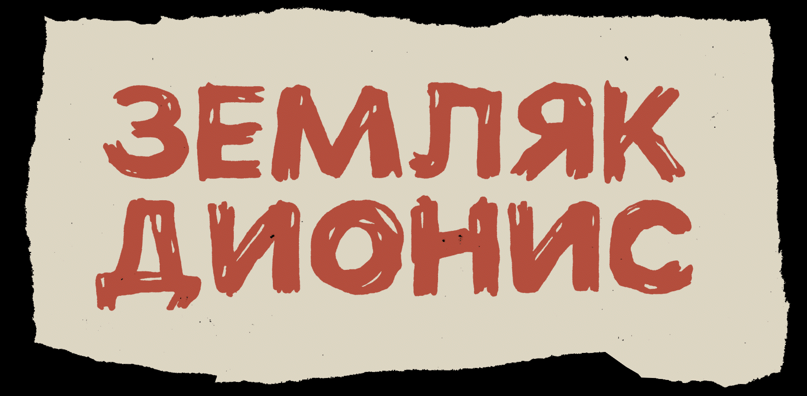 Гид-путеводитель по винодельням России «Земляк Дионис» — Изображение №2 — Брендинг, Графика на Dprofile