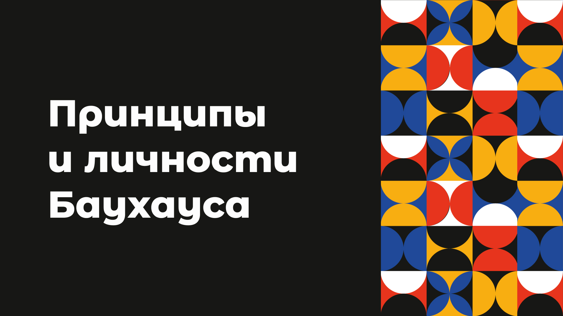 Разработка презентации в стиле Баухаус — Изображение №5 — Интерфейсы, Графика на Dprofile