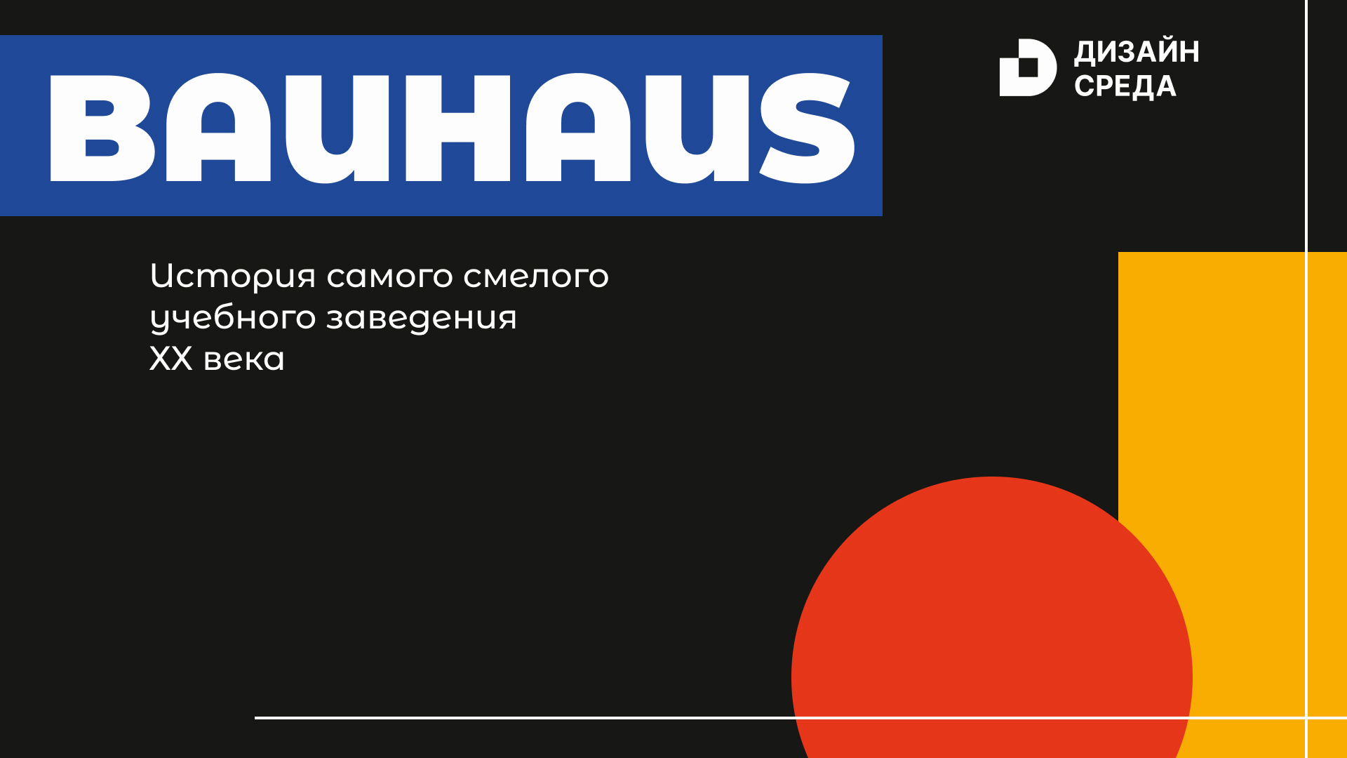Разработка презентации в стиле Баухаус — Изображение №1 — Интерфейсы, Графика на Dprofile