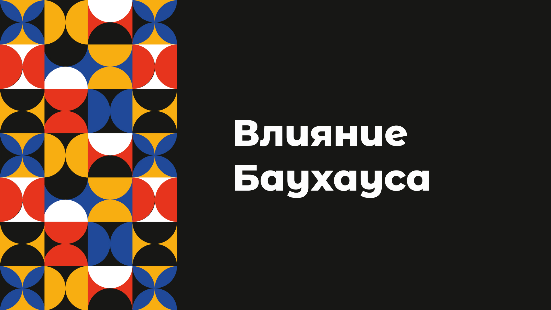 Разработка презентации в стиле Баухаус — Изображение №8 — Интерфейсы, Графика на Dprofile