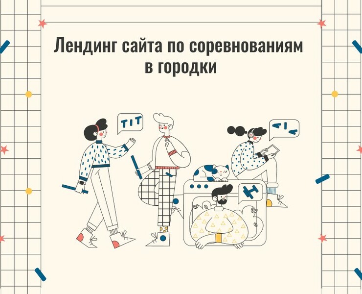 Страница лендинга для соревнований — Интерфейсы, Графика на Dprofile