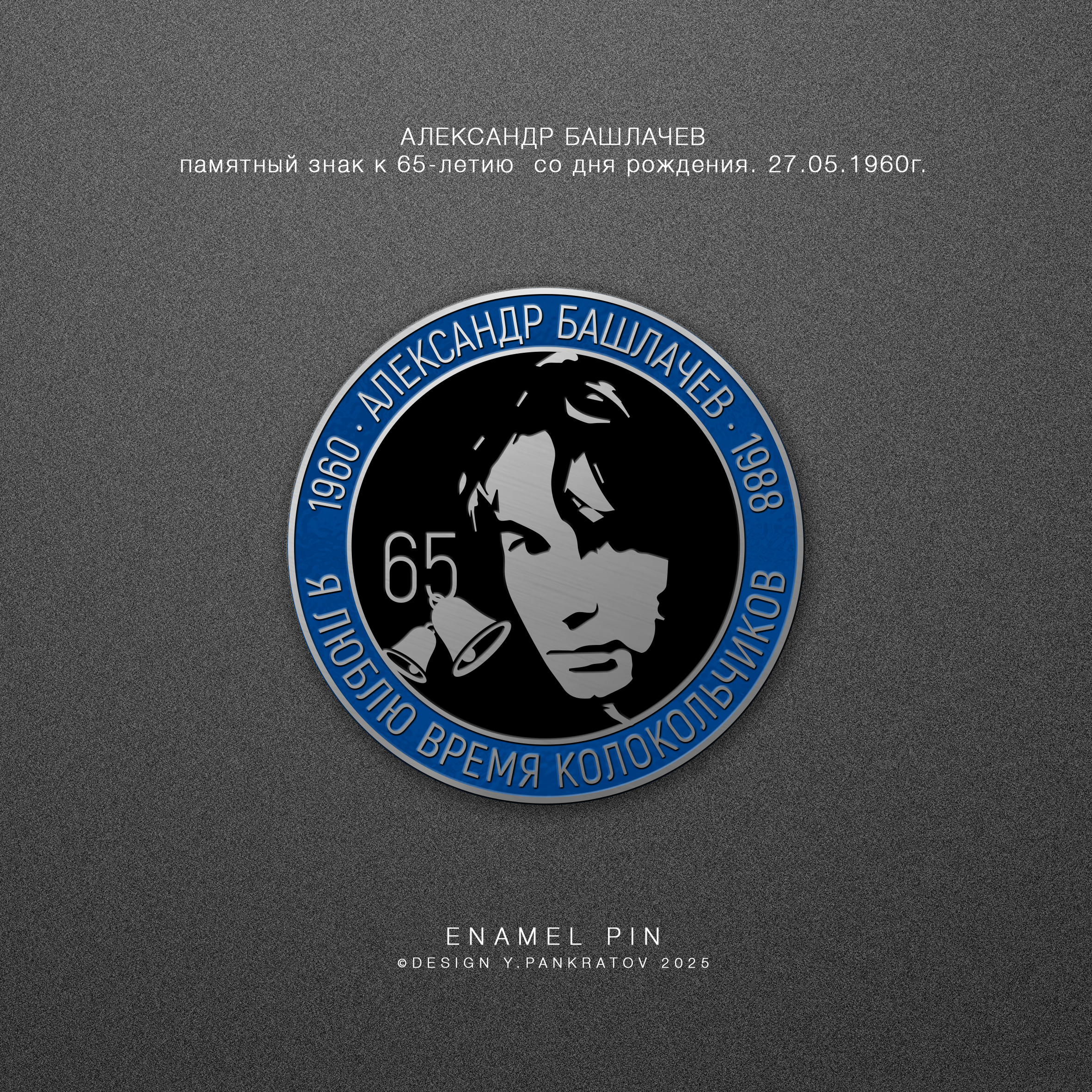 АЛЕКСАНДР  БАШЛАЧЁВ 65 — Изображение №3 — Брендинг, 3D на Dprofile