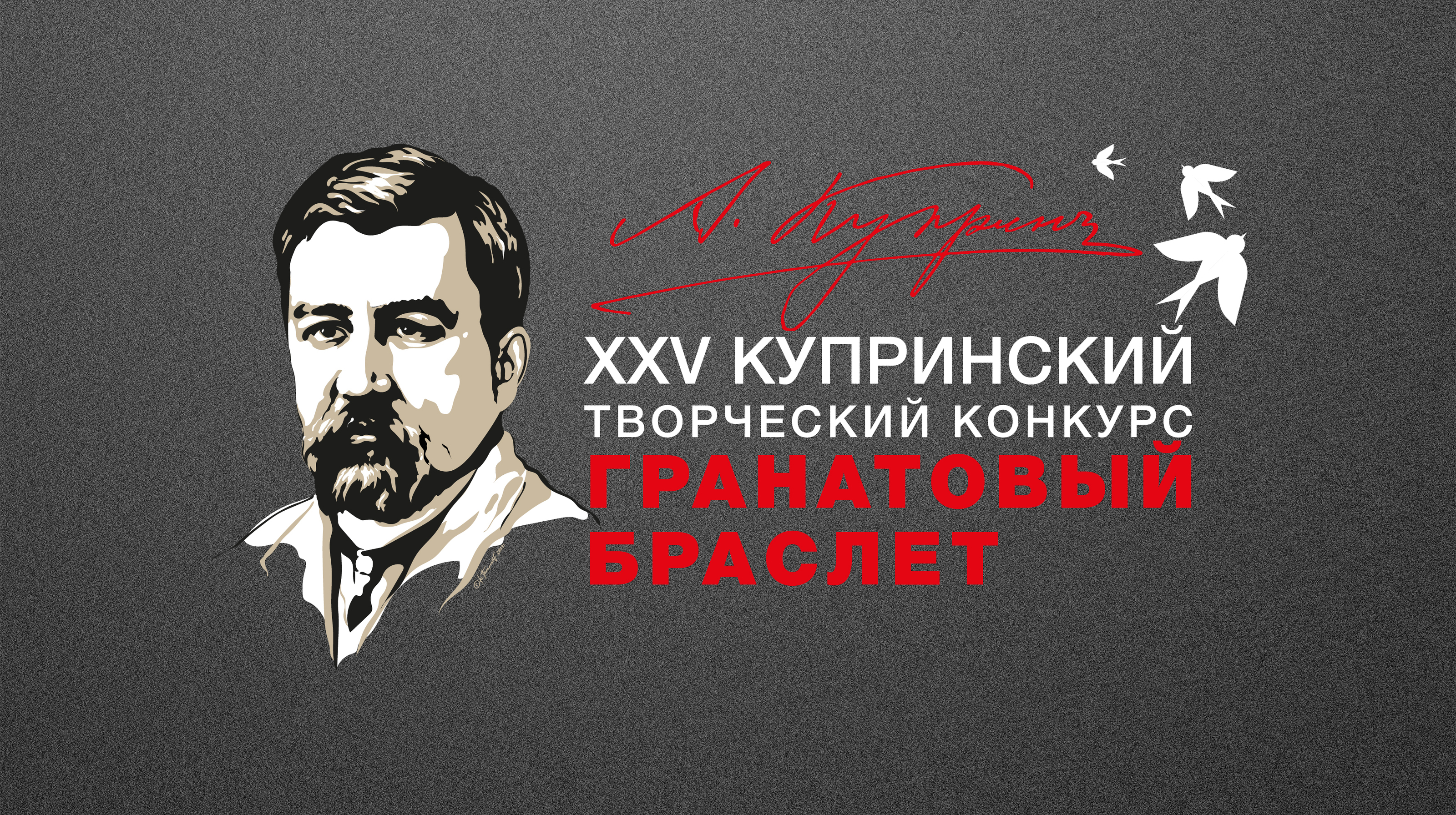 «ГРАНАТОВЫЙ БРАСЛЕТ» КУПРИНСКИЙ ТВОРЧЕСКИЙ КОНКУРС — Изображение №2 — Брендинг, Графика на Dprofile