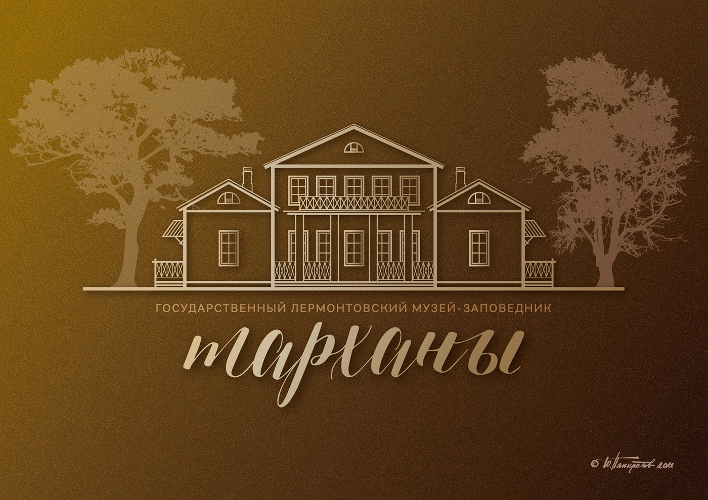 Тарханы. Лермонтовский музей. — Изображение №9 — Иллюстрация, Графика на Dprofile
