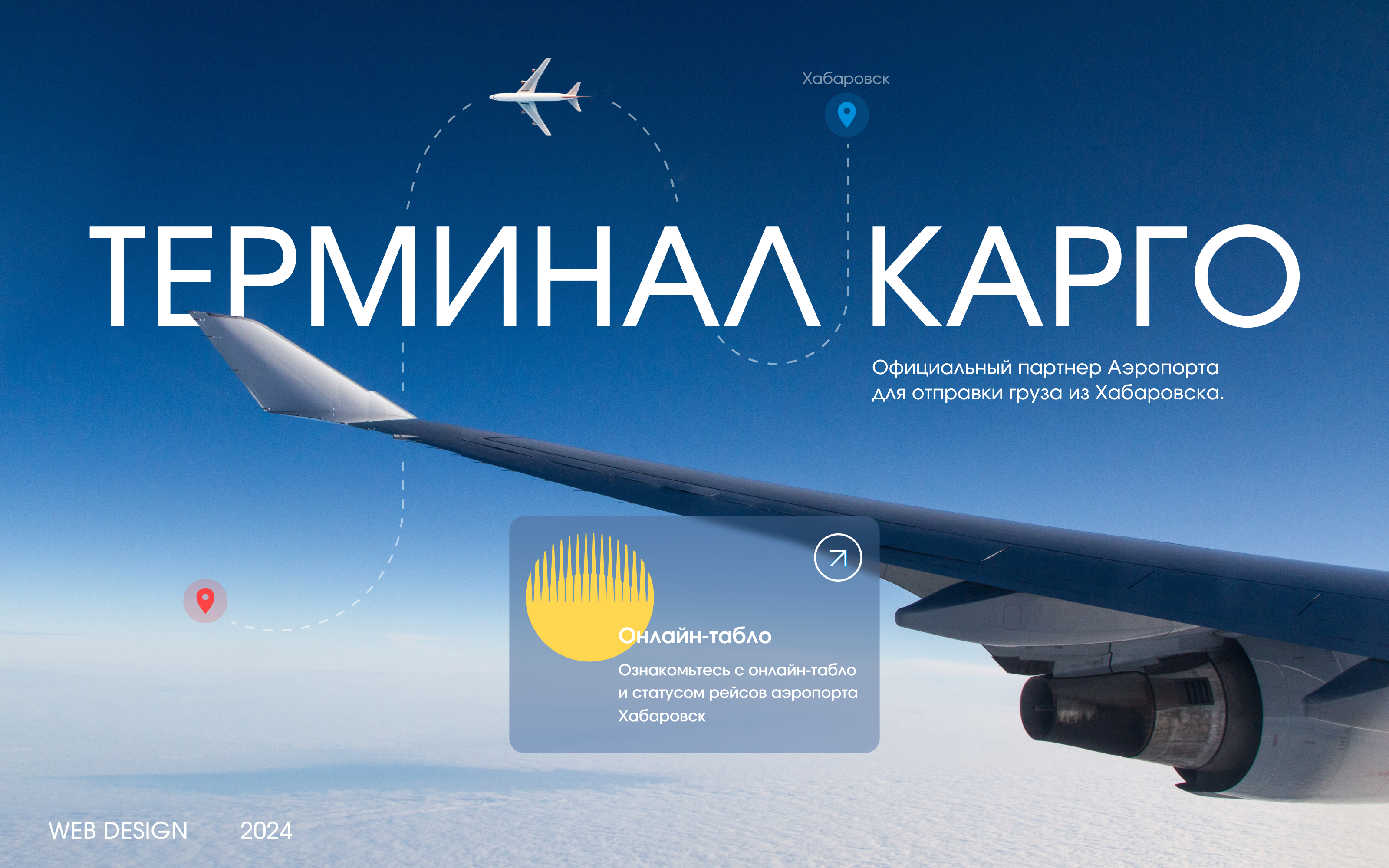 Терминал Карго | Грузовые отправления из Хабаровска — Изображение №1 — Интерфейсы на Dprofile
