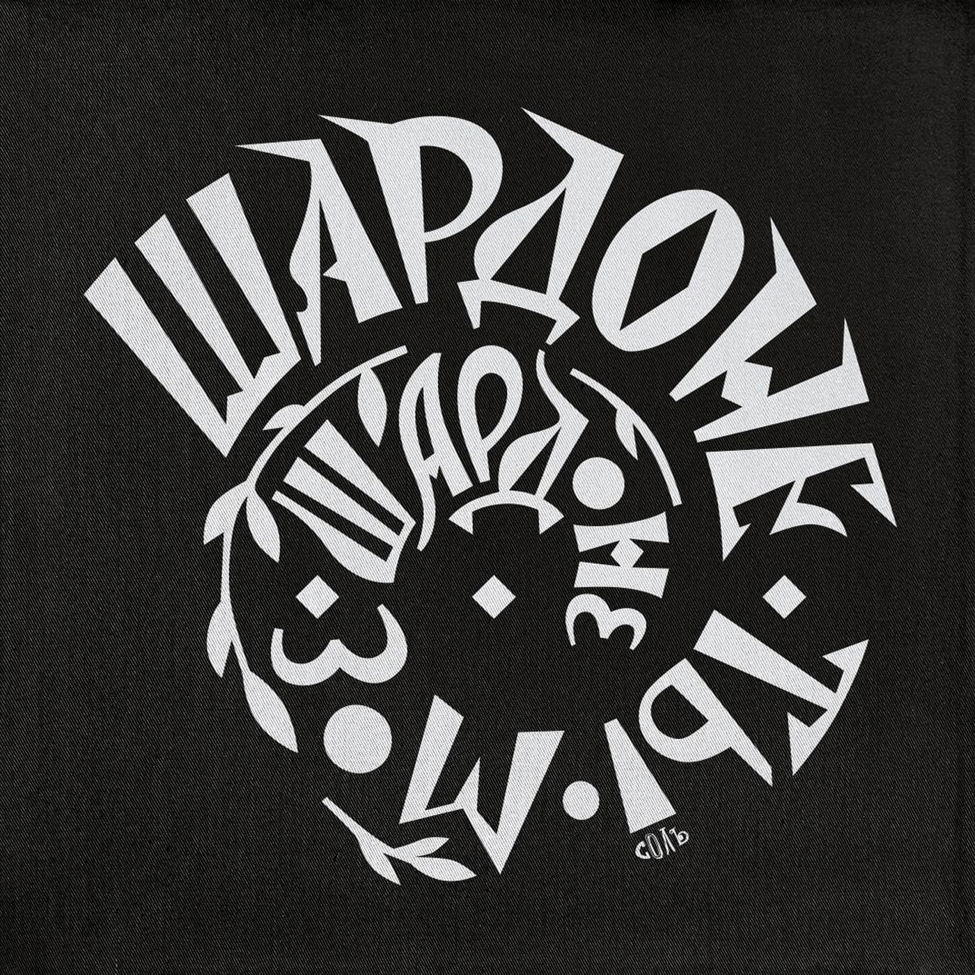 Леттеринг — Изображение №4 — Иллюстрация, Графика на Dprofile