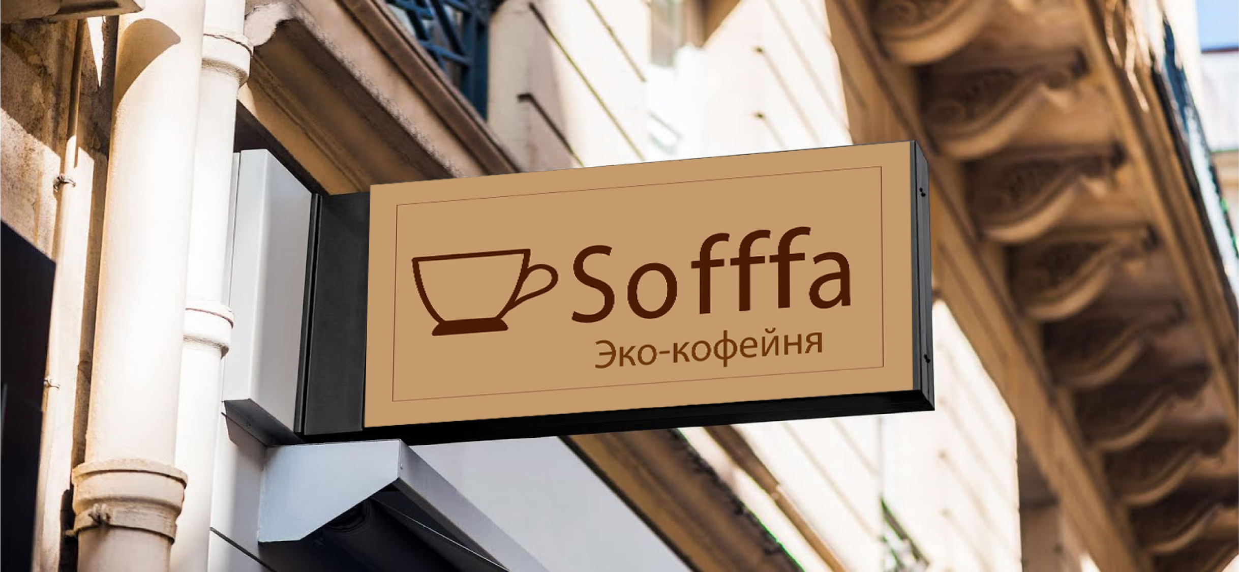 Кофейня Sofffa — Изображение №6 — Брендинг на Dprofile
