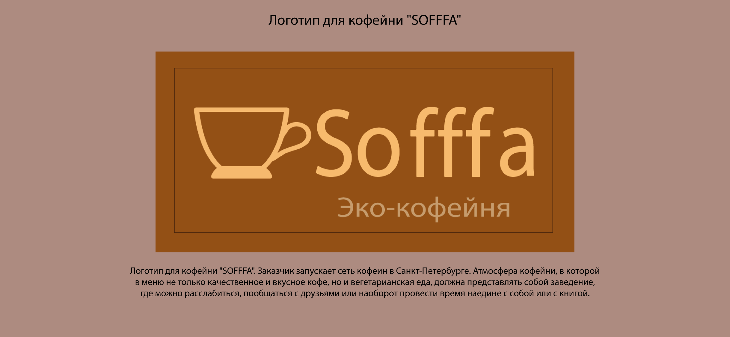 Кофейня Sofffa — Изображение №1 — Брендинг на Dprofile
