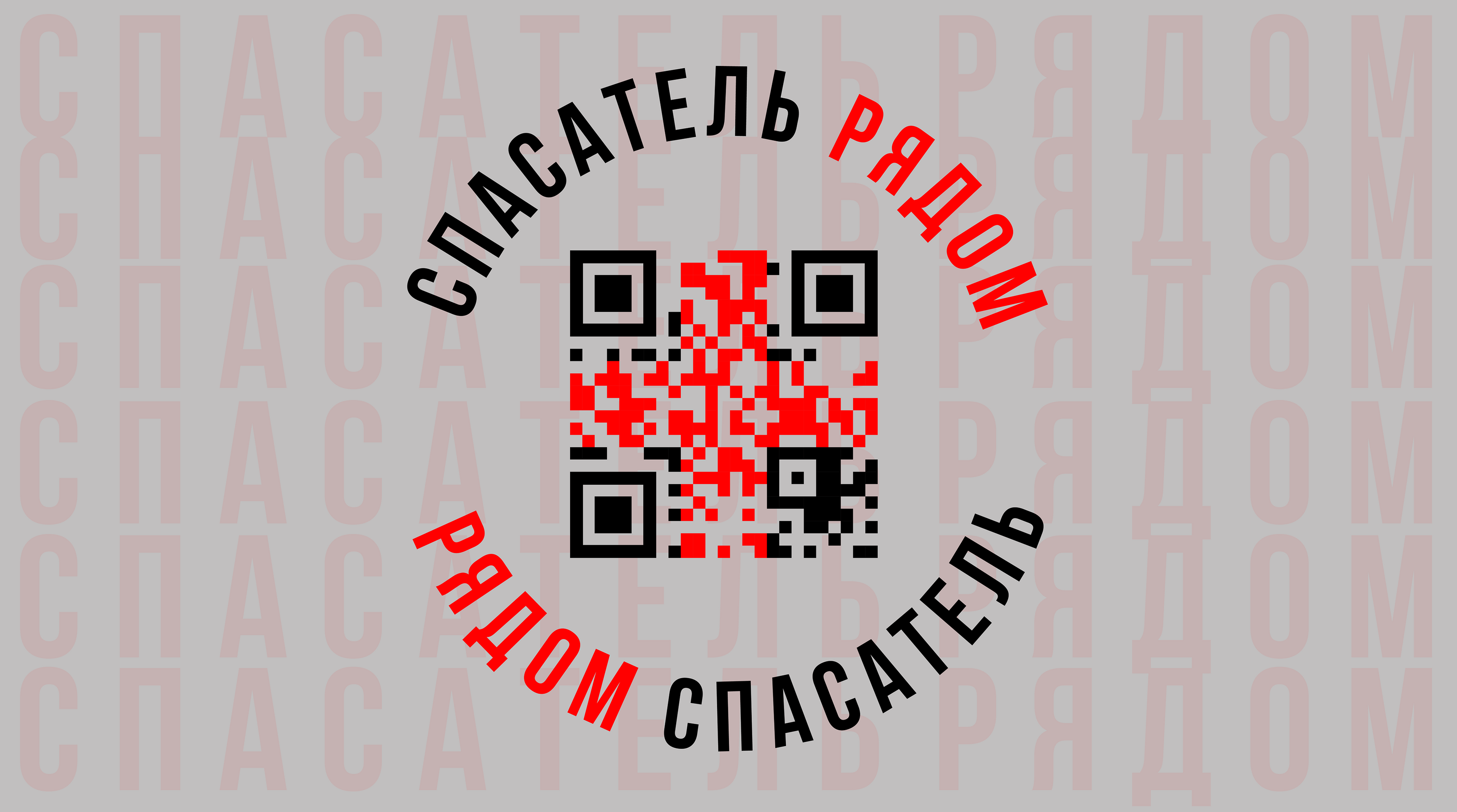 Спасатель рядом / Rescuer nearby  - дизайн айдентики — Изображение №1 — Брендинг на Dprofile