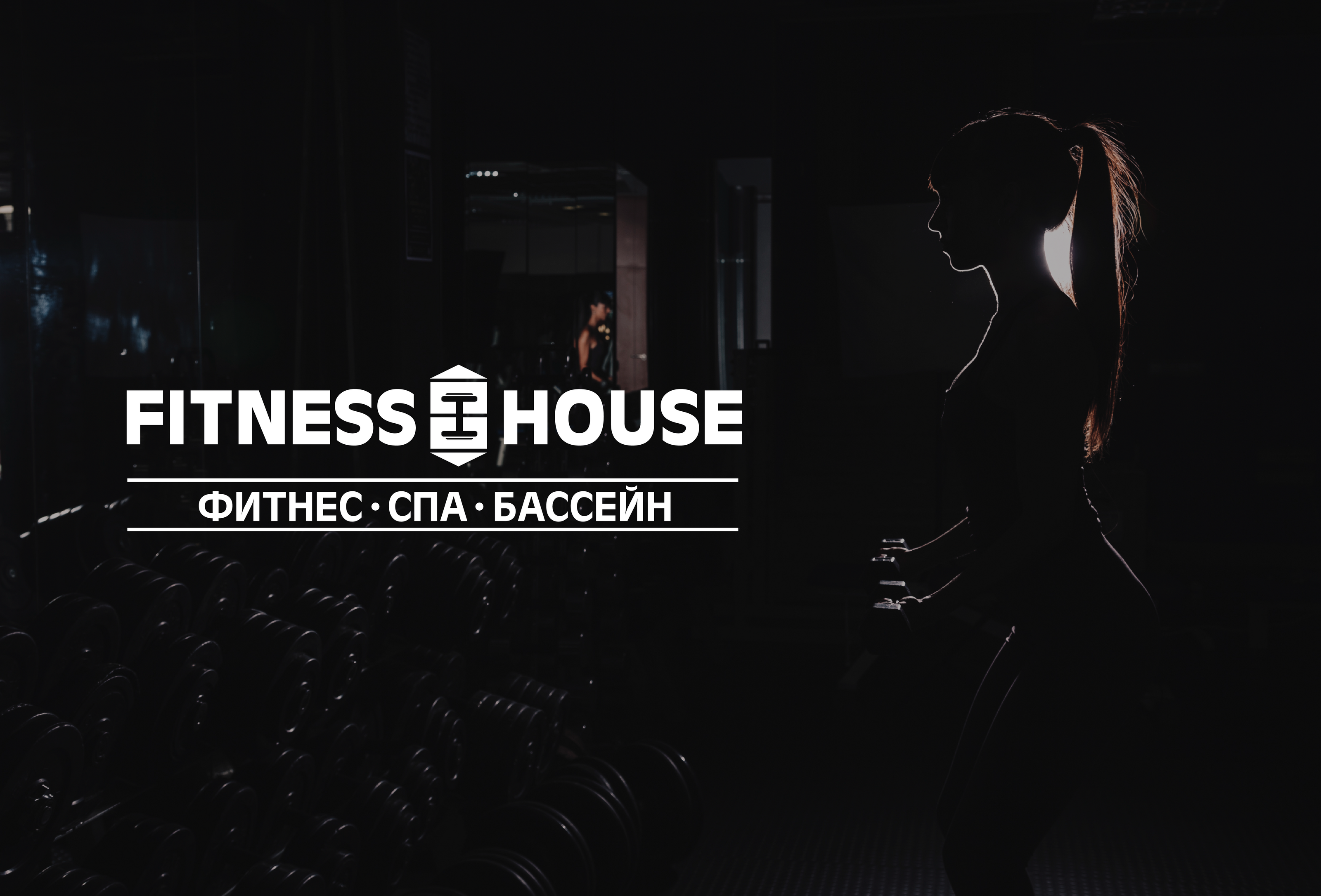 Баннеры / Плакаты для Fitness House — Изображение №1 — Графика, Маркетинг на Dprofile