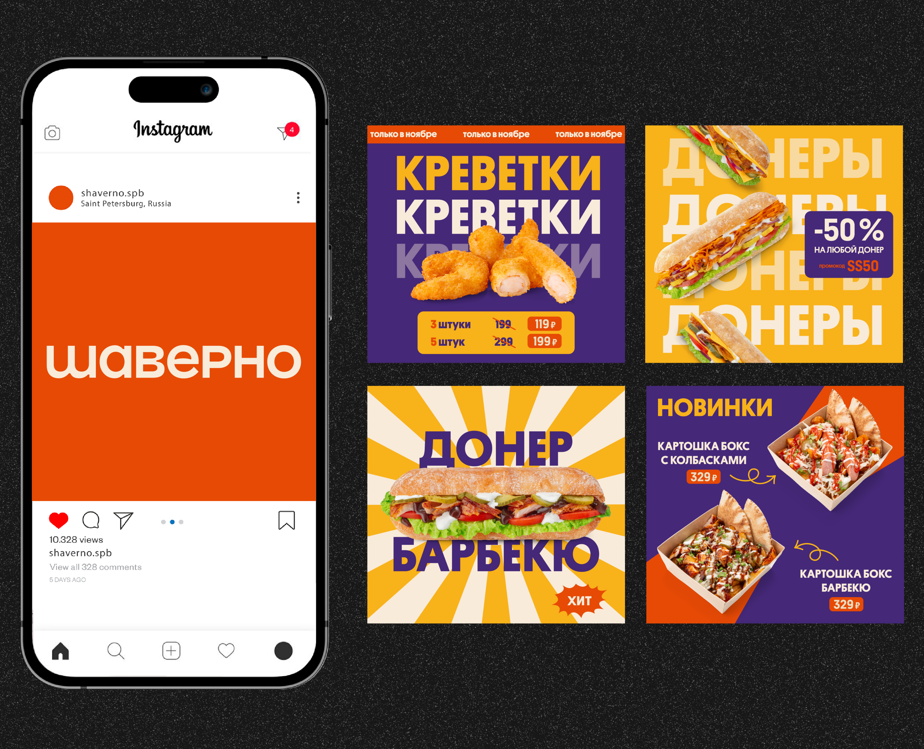 Баннеры и флаеры для "Шаверно" / Social media banners на Dprofile
