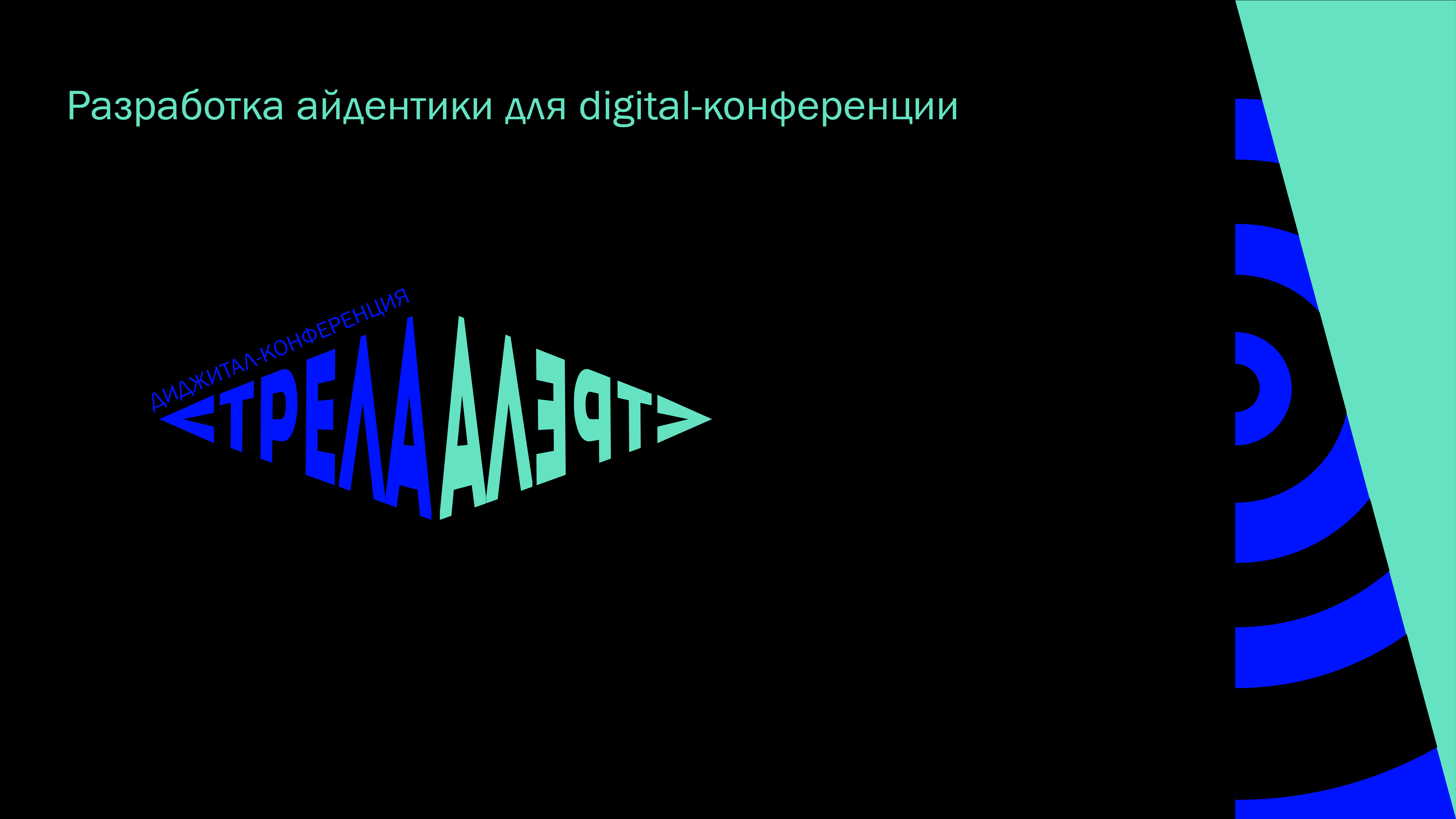 Разработка айдентики для digital-конференции — Изображение №1 — Брендинг на Dprofile