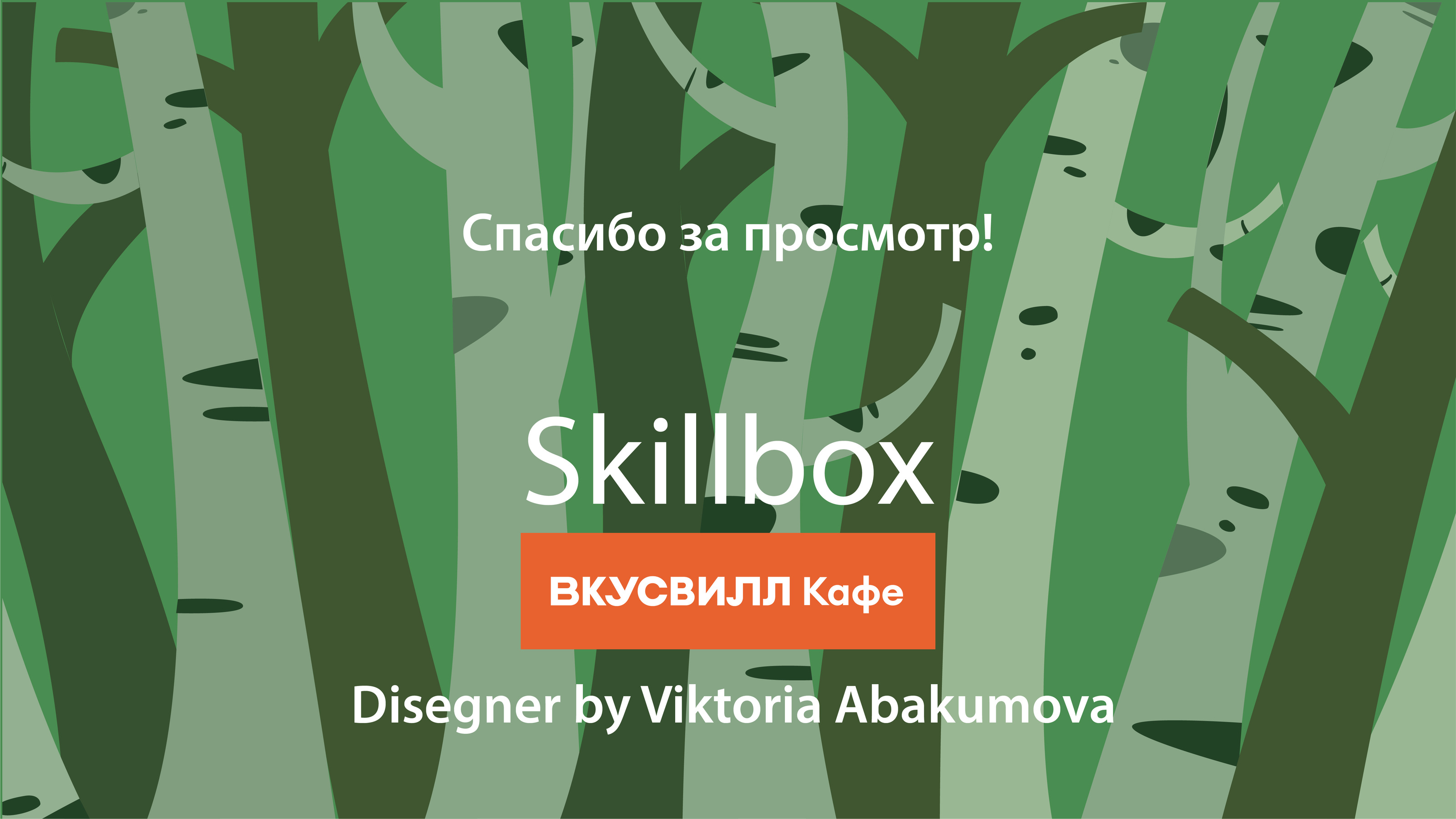 Дизайн стаканчика для ВКУСВИЛЛ Кафе — Изображение №6 — Брендинг, Иллюстрация на Dprofile
