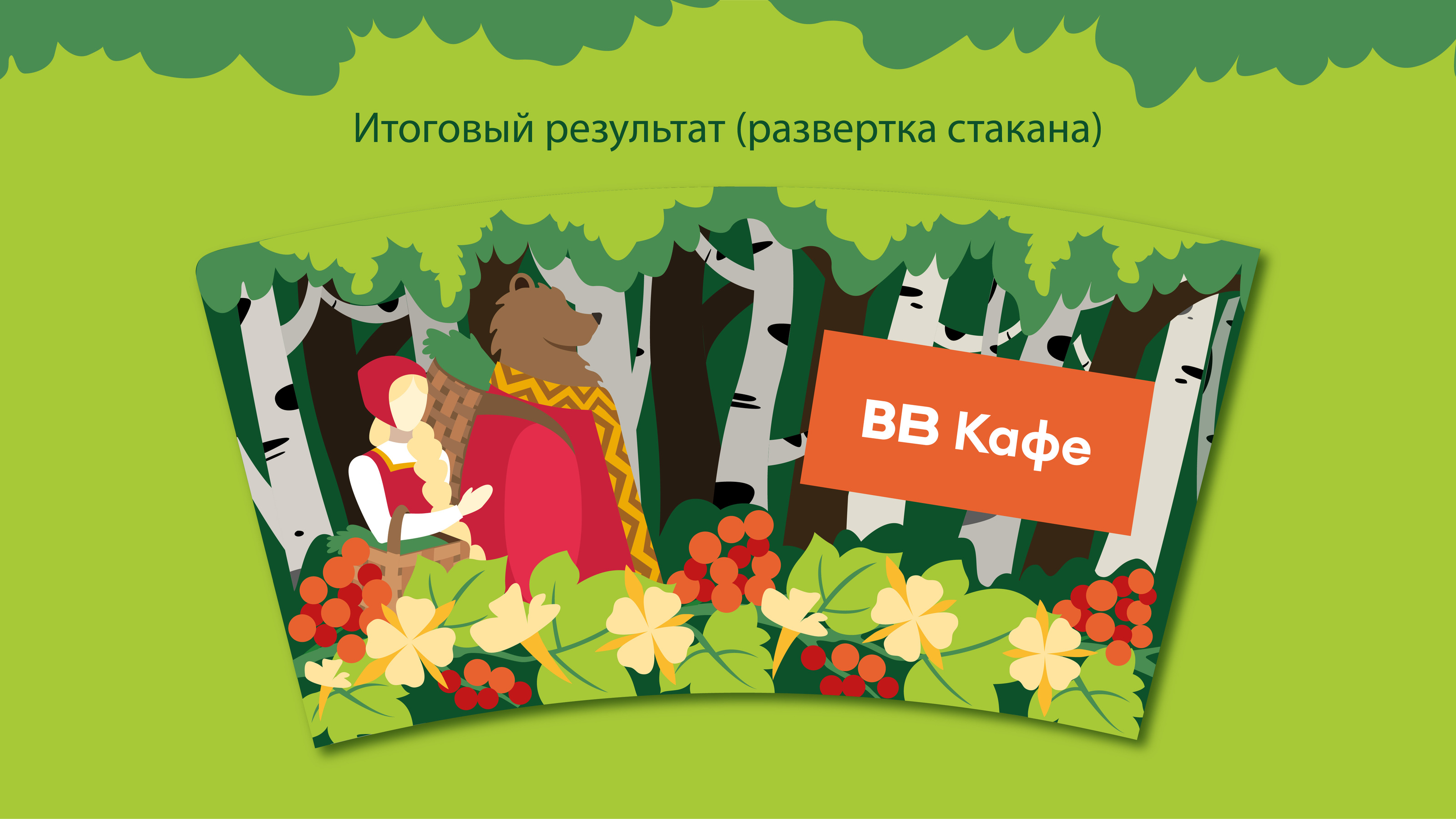 Дизайн стаканчика для ВКУСВИЛЛ Кафе — Изображение №3 — Брендинг, Иллюстрация на Dprofile