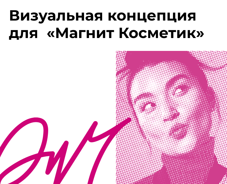 Визуальная концепция для «Магнит Косметик» на Dprofile