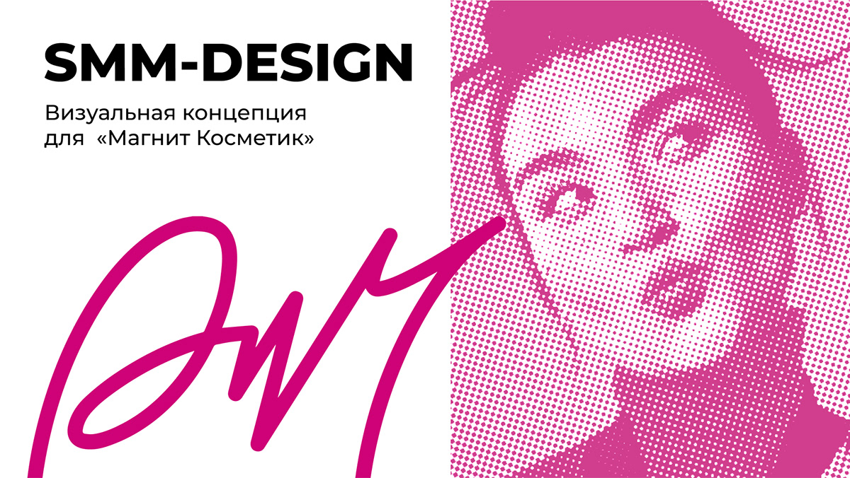 Визуальная концепция для «Магнит Косметик» — Изображение №1 — Маркетинг на Dprofile