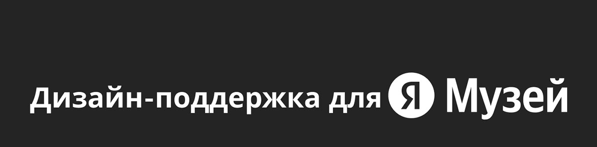 Дизайн-поддержка для Яндекс Музея — Изображение №1 — Маркетинг на Dprofile