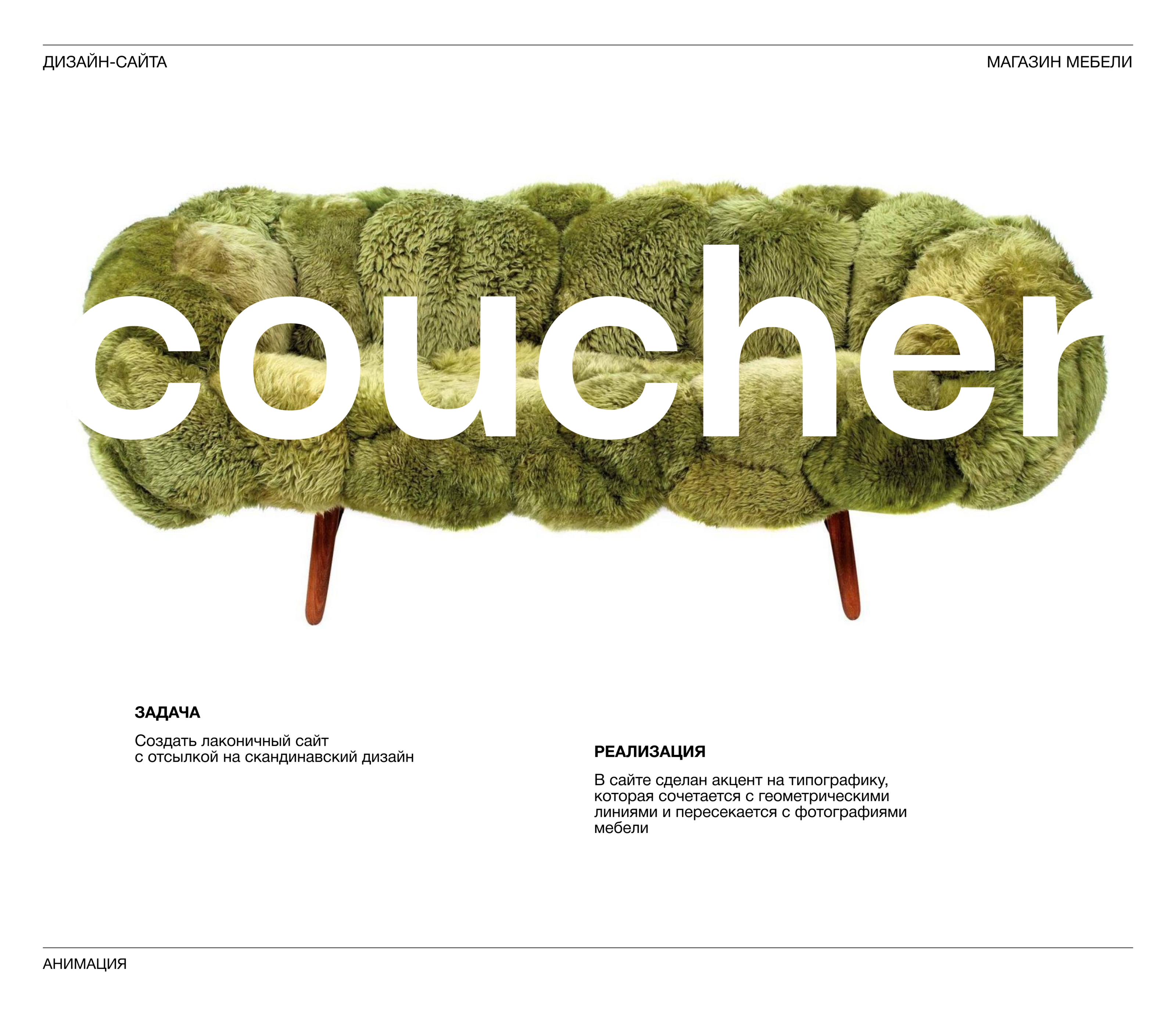COUCHER WEB SITE — Изображение №1 — Интерфейсы, Анимация на Dprofile
