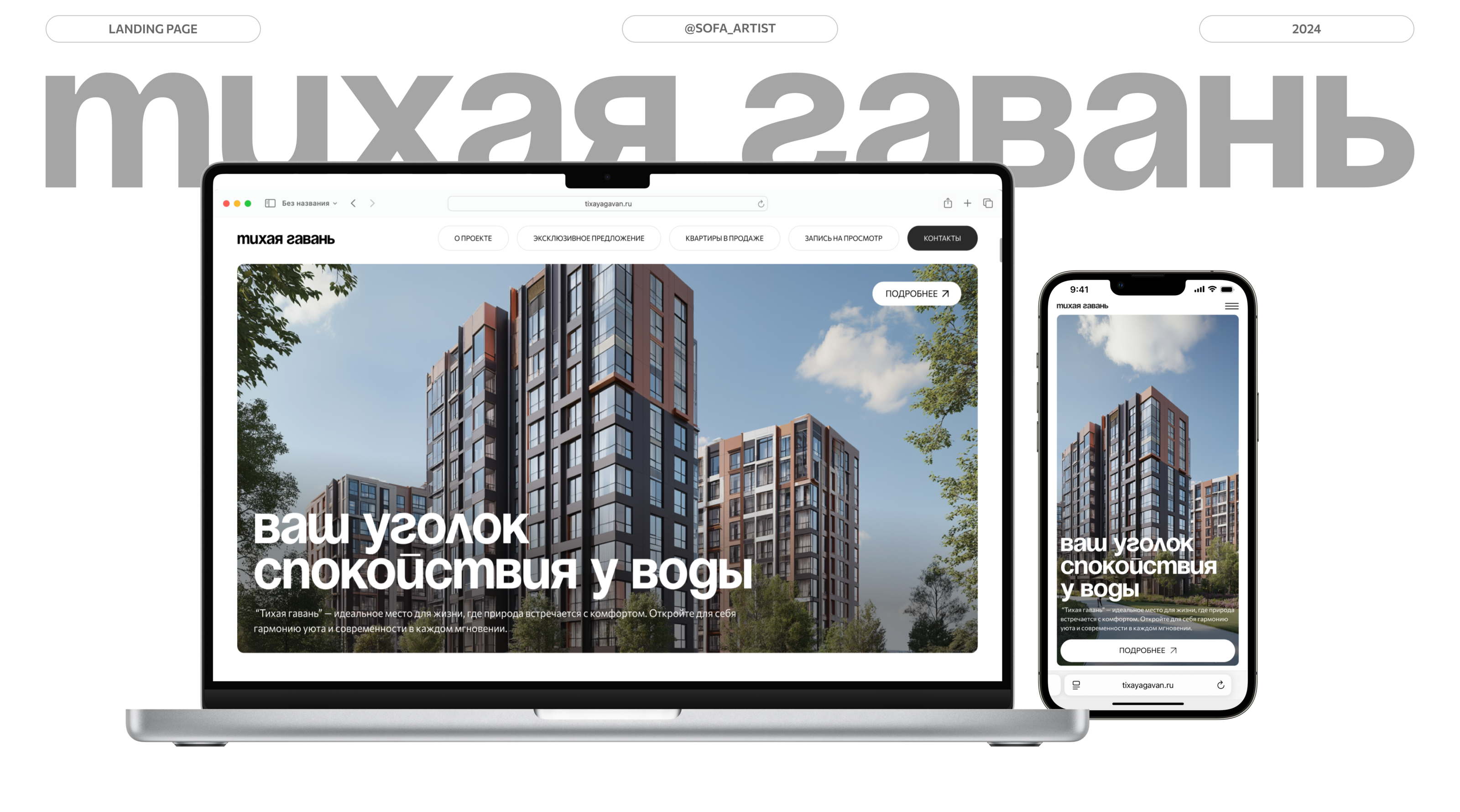 Сайт жилого комплекса "Тихая гавань" — Изображение №1 — Интерфейсы, Брендинг на Dprofile