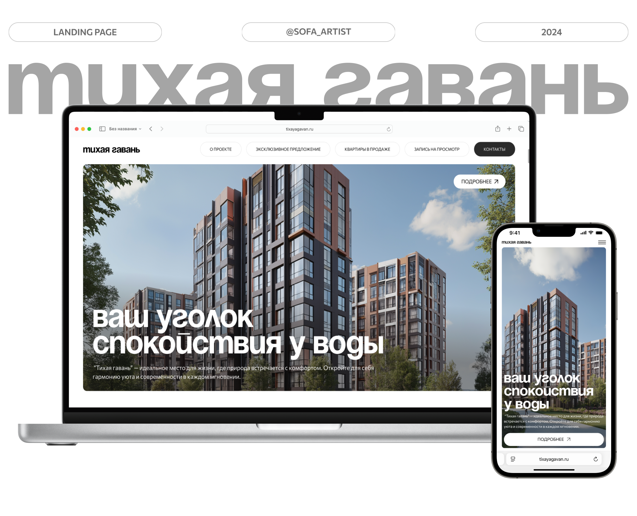 Сайт жилого комплекса "Тихая гавань" — Интерфейсы, Брендинг на Dprofile