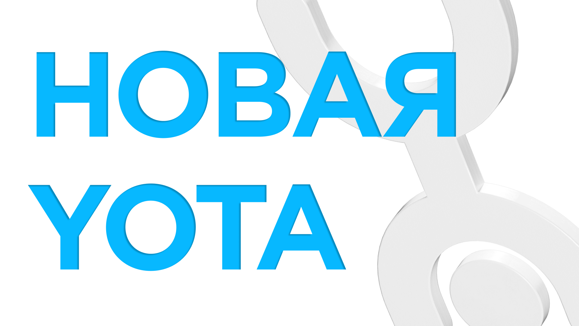 Обновленный бренд YOTA для молодой аудитории — Изображение №1 — Брендинг, Графика на Dprofile