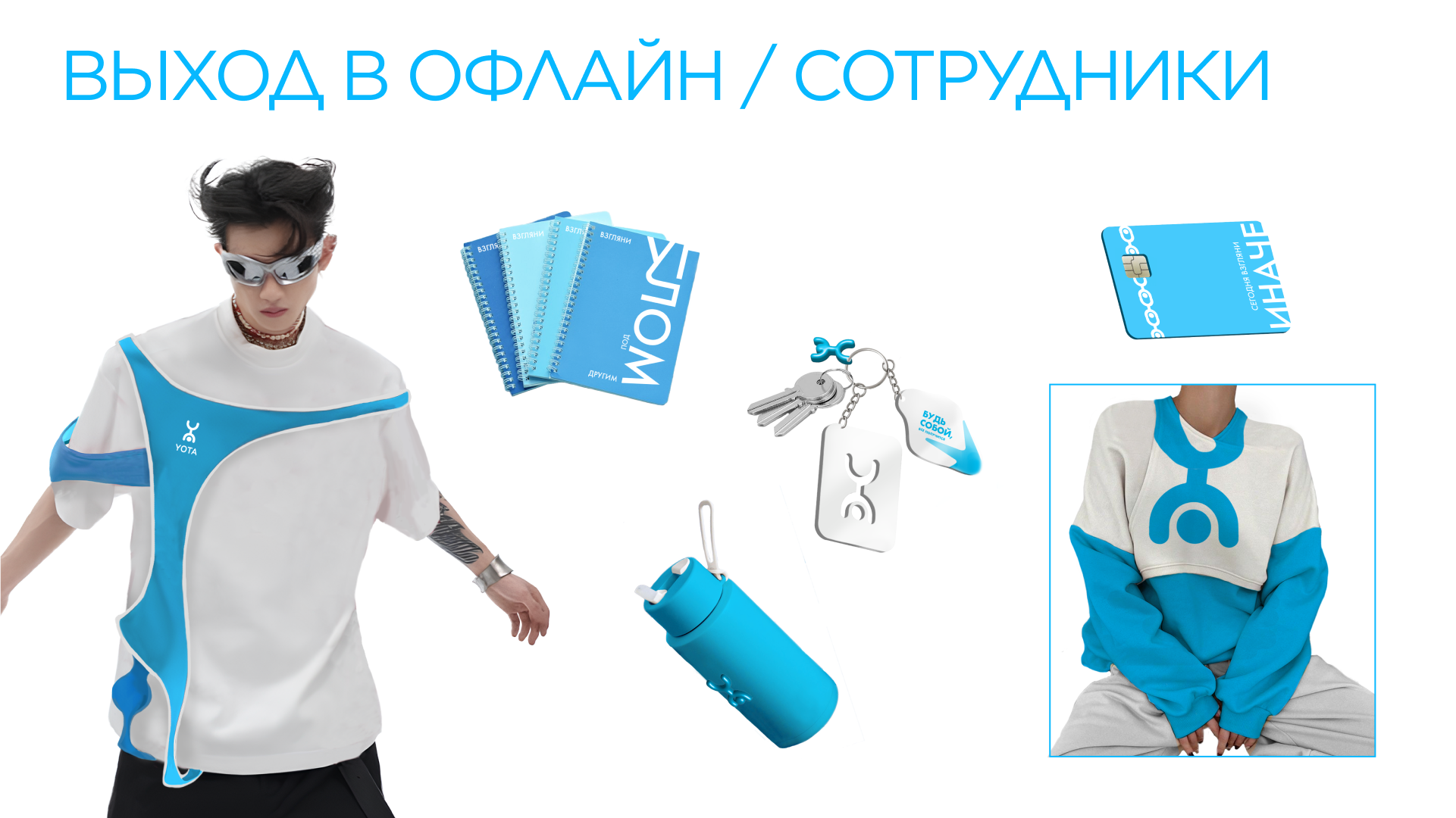 Обновленный бренд YOTA для молодой аудитории — Изображение №3 — Брендинг, Графика на Dprofile