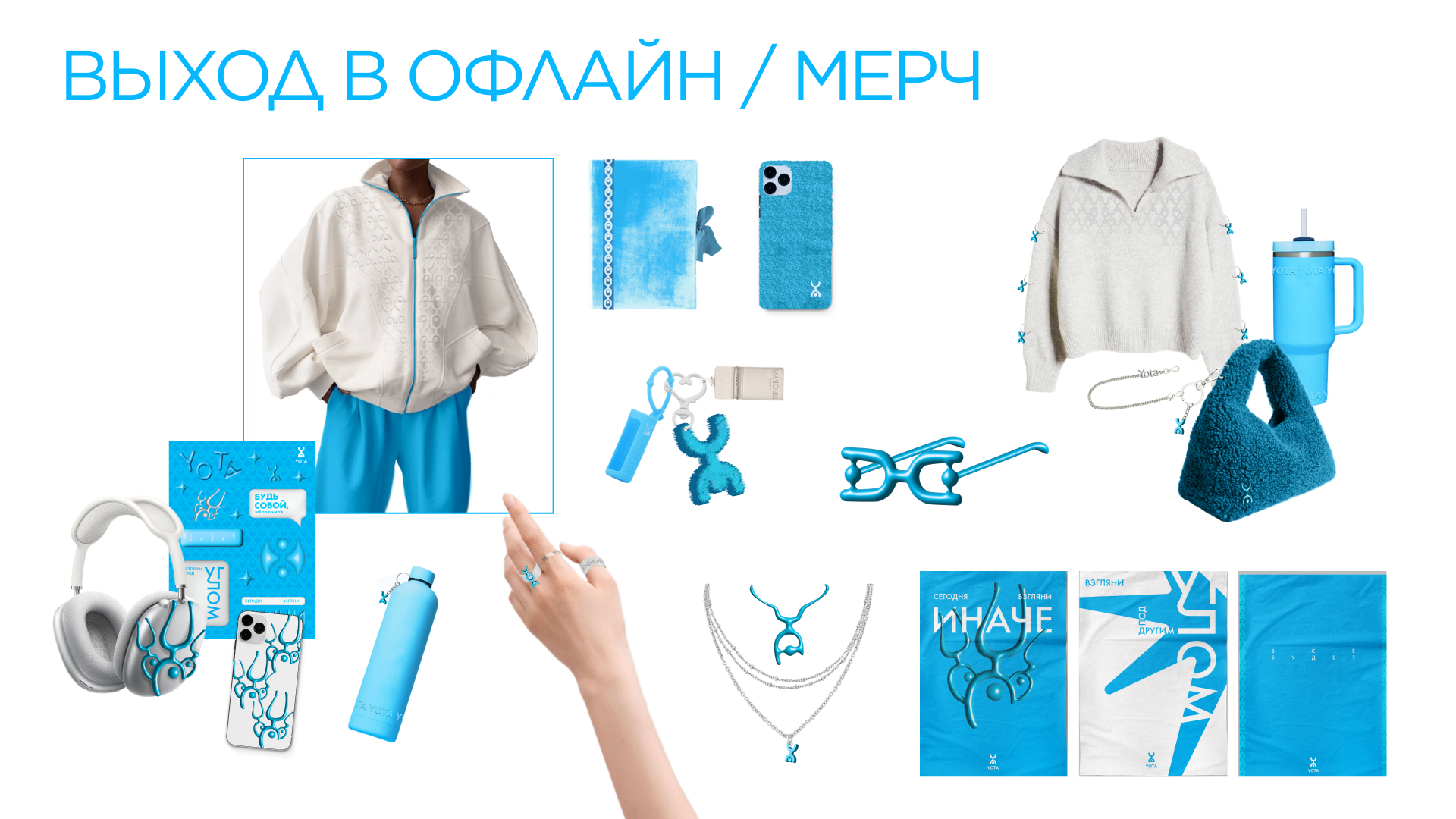Обновленный бренд YOTA для молодой аудитории — Изображение №2 — Брендинг, Графика на Dprofile