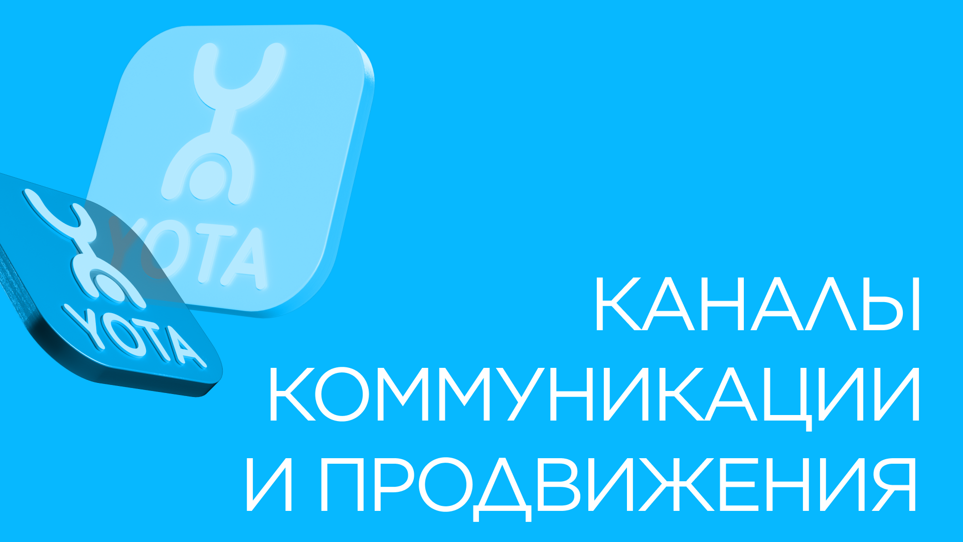 Обновленный бренд YOTA для молодой аудитории — Изображение №4 — Брендинг, Графика на Dprofile