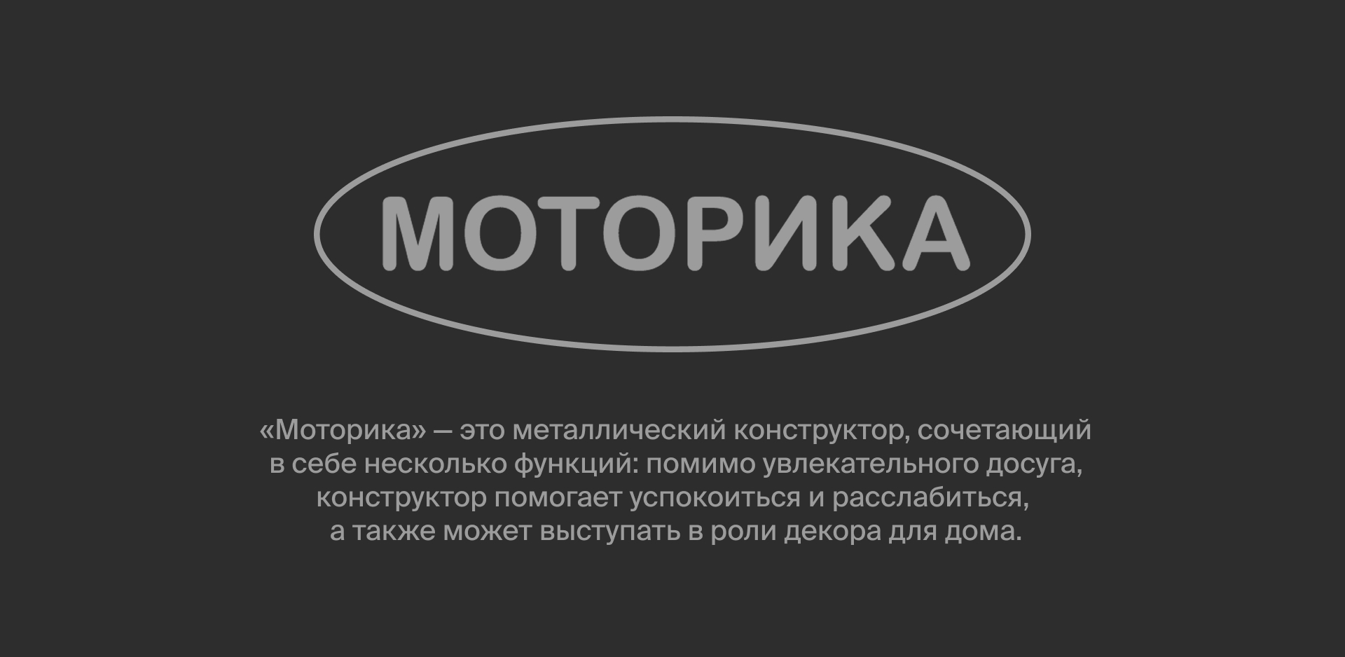 Моторика — Изображение №1 — Брендинг, 3D на Dprofile