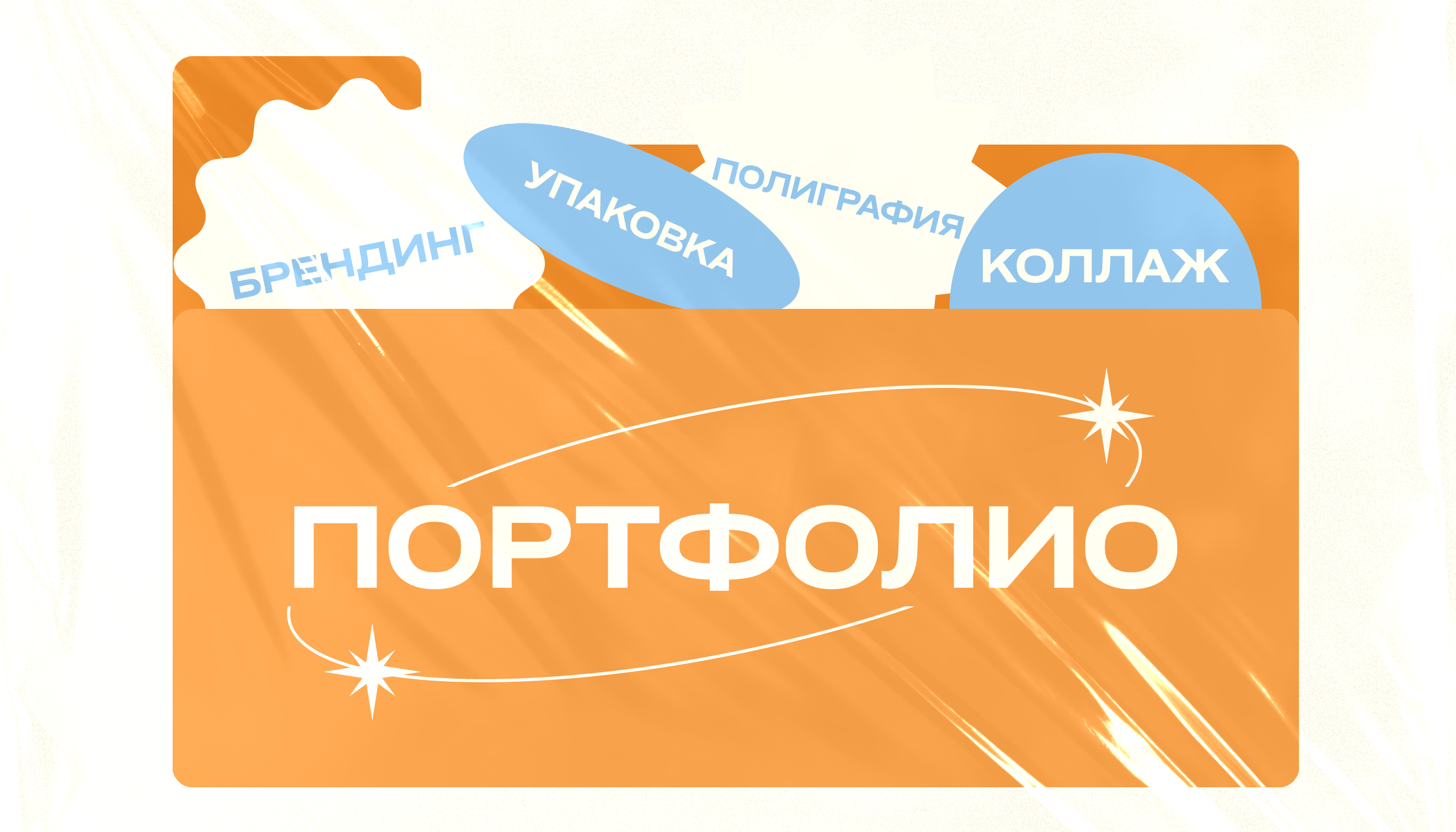 Портфолио│Графический дизайнер — Изображение №1 — Брендинг на Dprofile