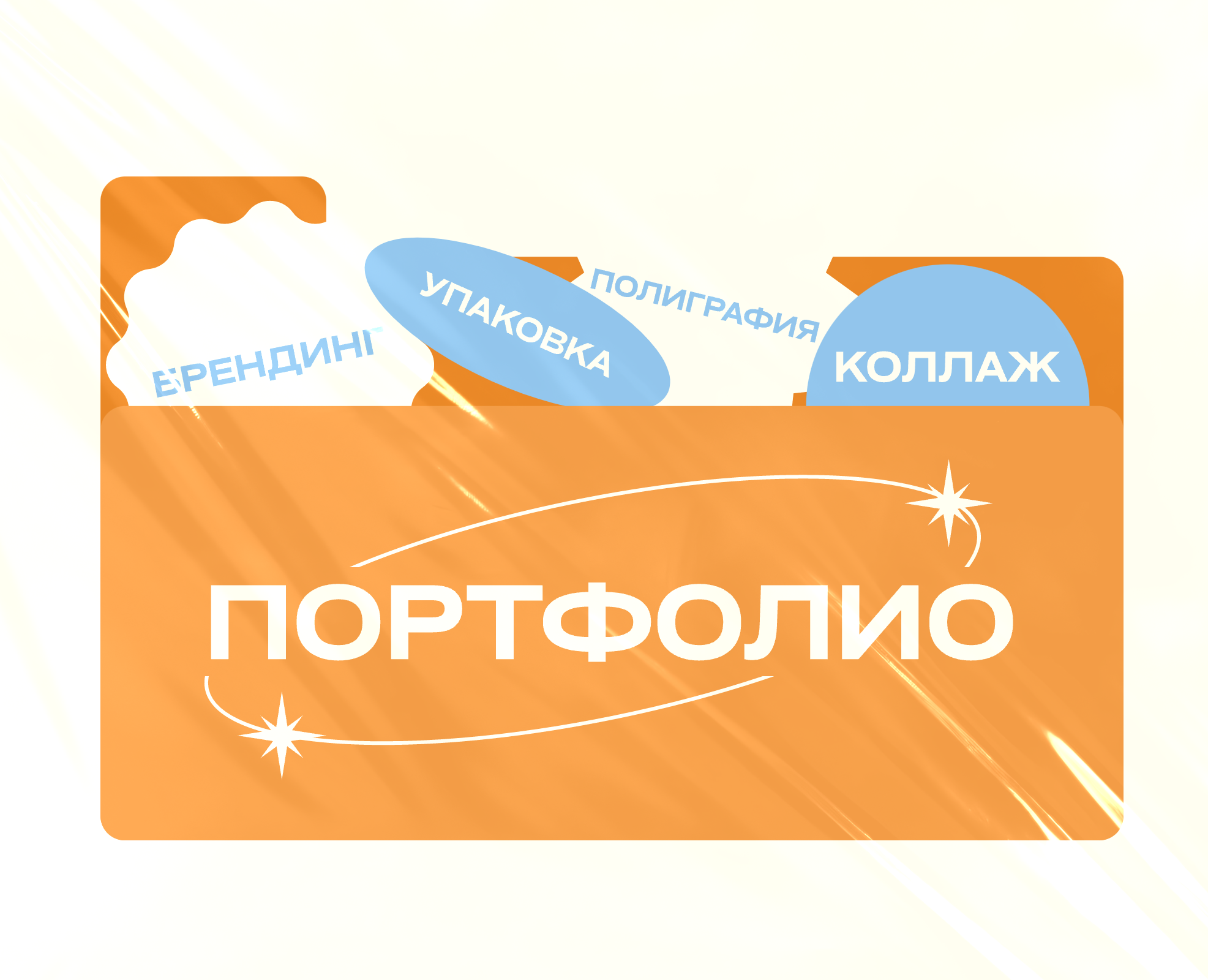 Портфолио│Графический дизайнер — Брендинг на Dprofile