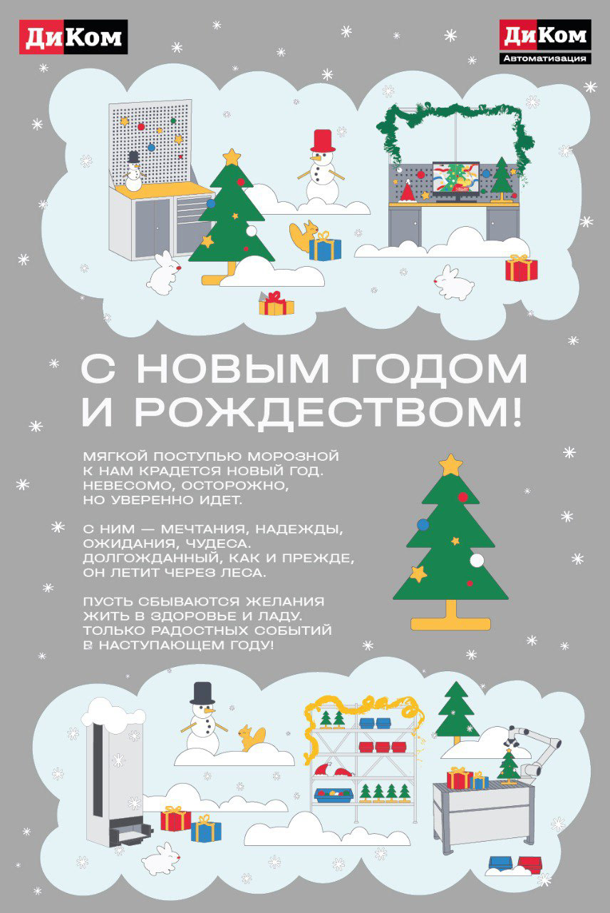 Новогодняя открытка для компании "ДиКом" — Изображение №7 — Иллюстрация, Графика на Dprofile